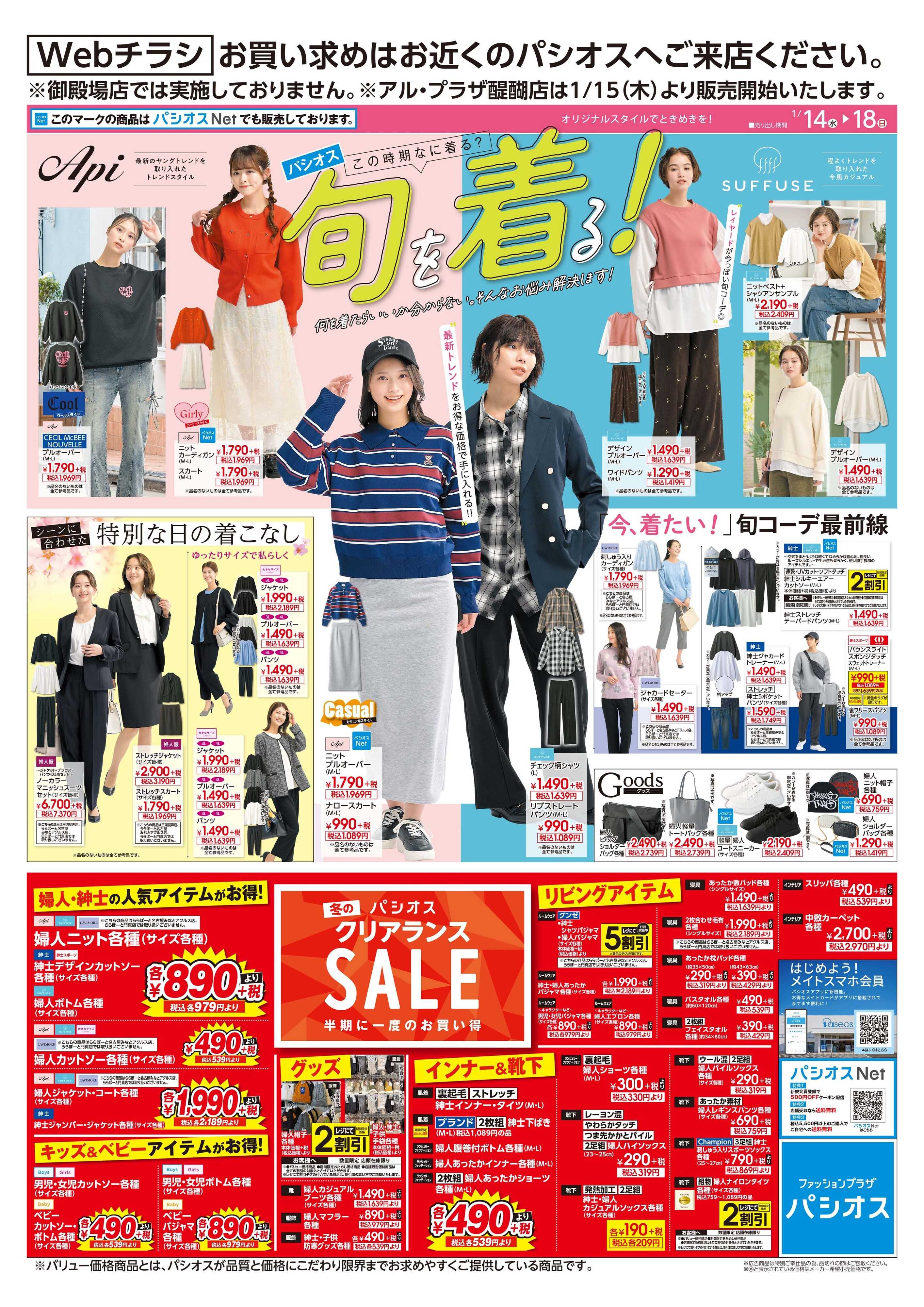 パシオス パシオス旬を着る！＆クリアランスSALE