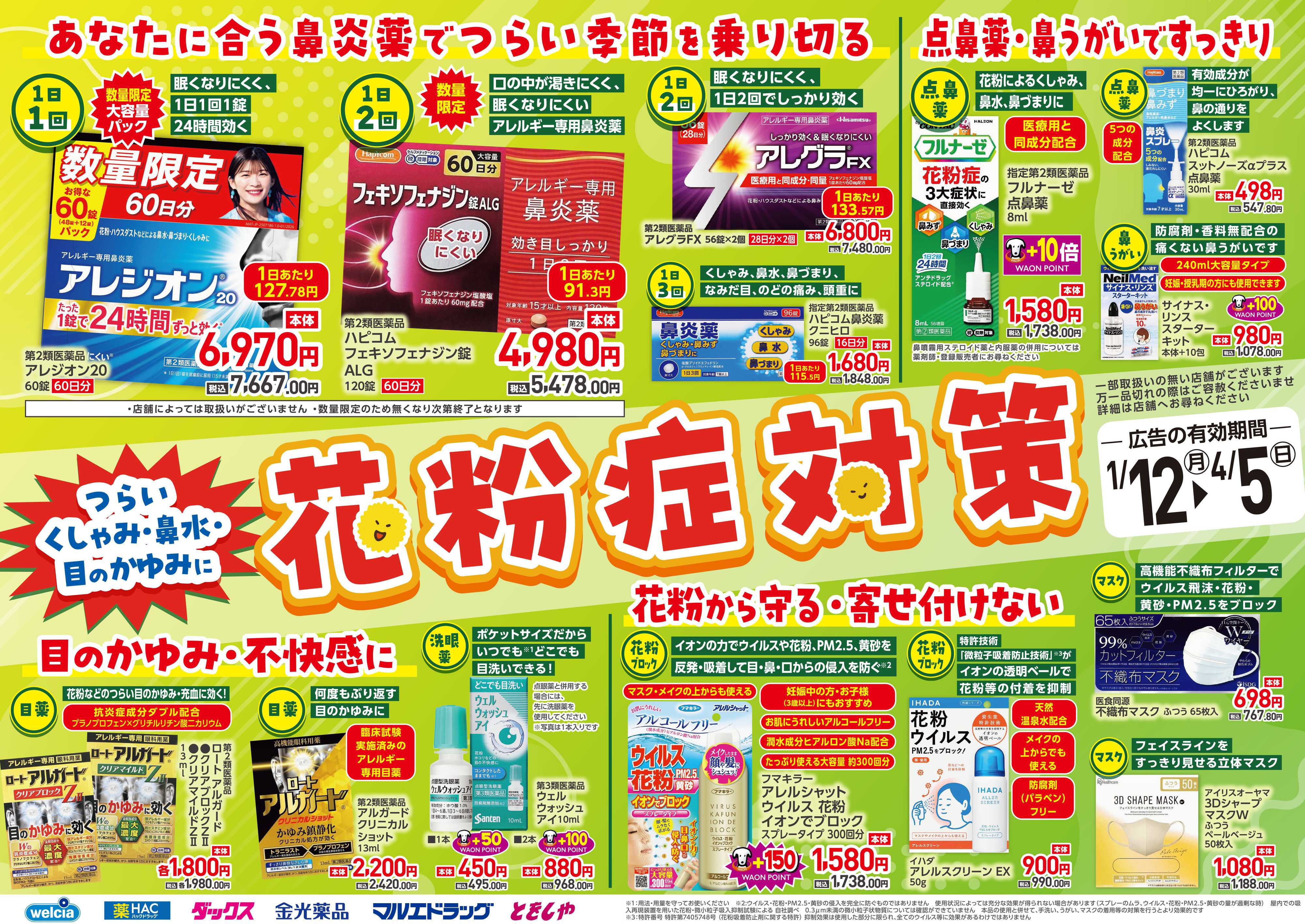 マルエドラッグ つら～い季節を乗り切る！花粉症対策