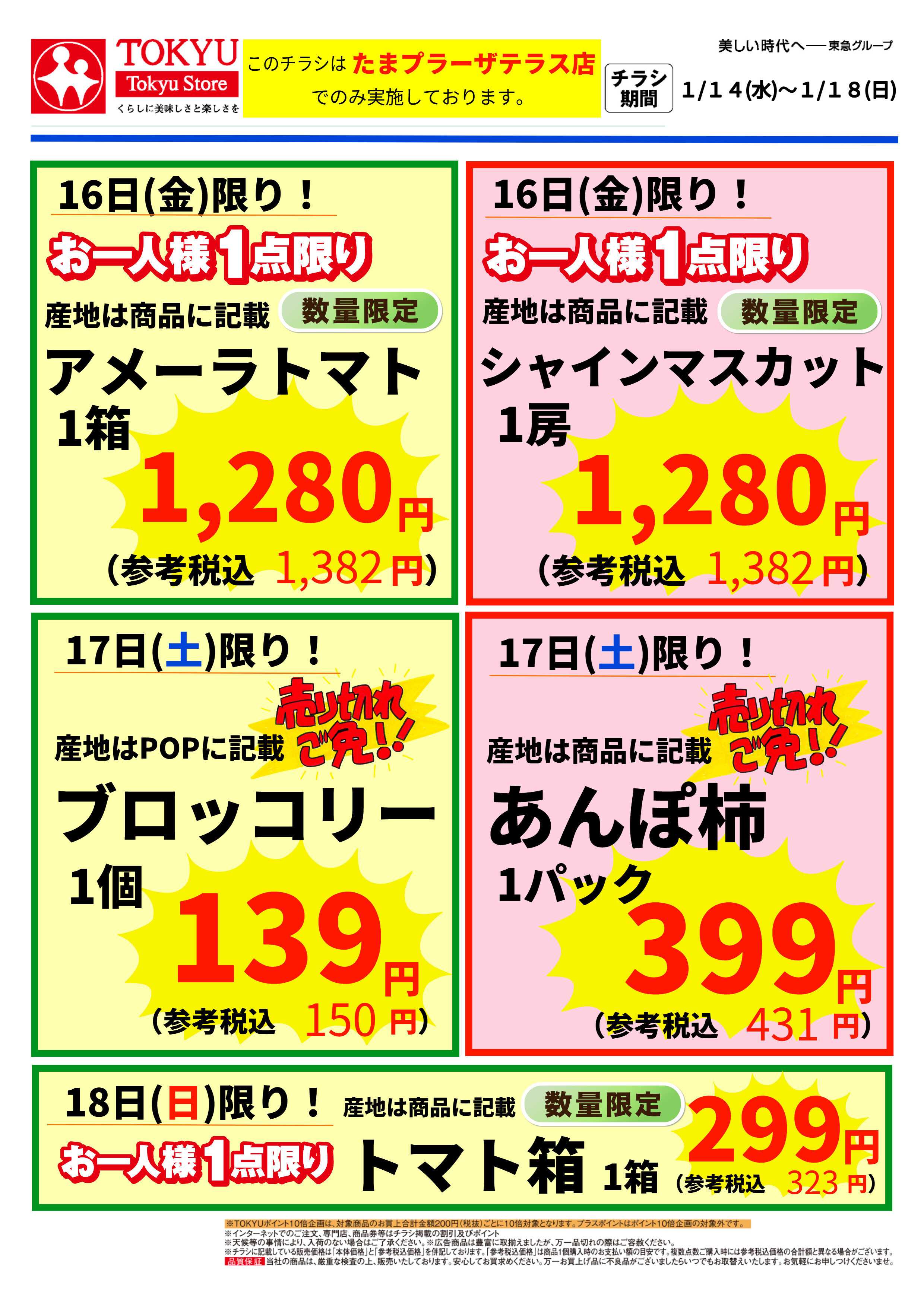 東急ストア 1月14日東急ストアチラシ配信用