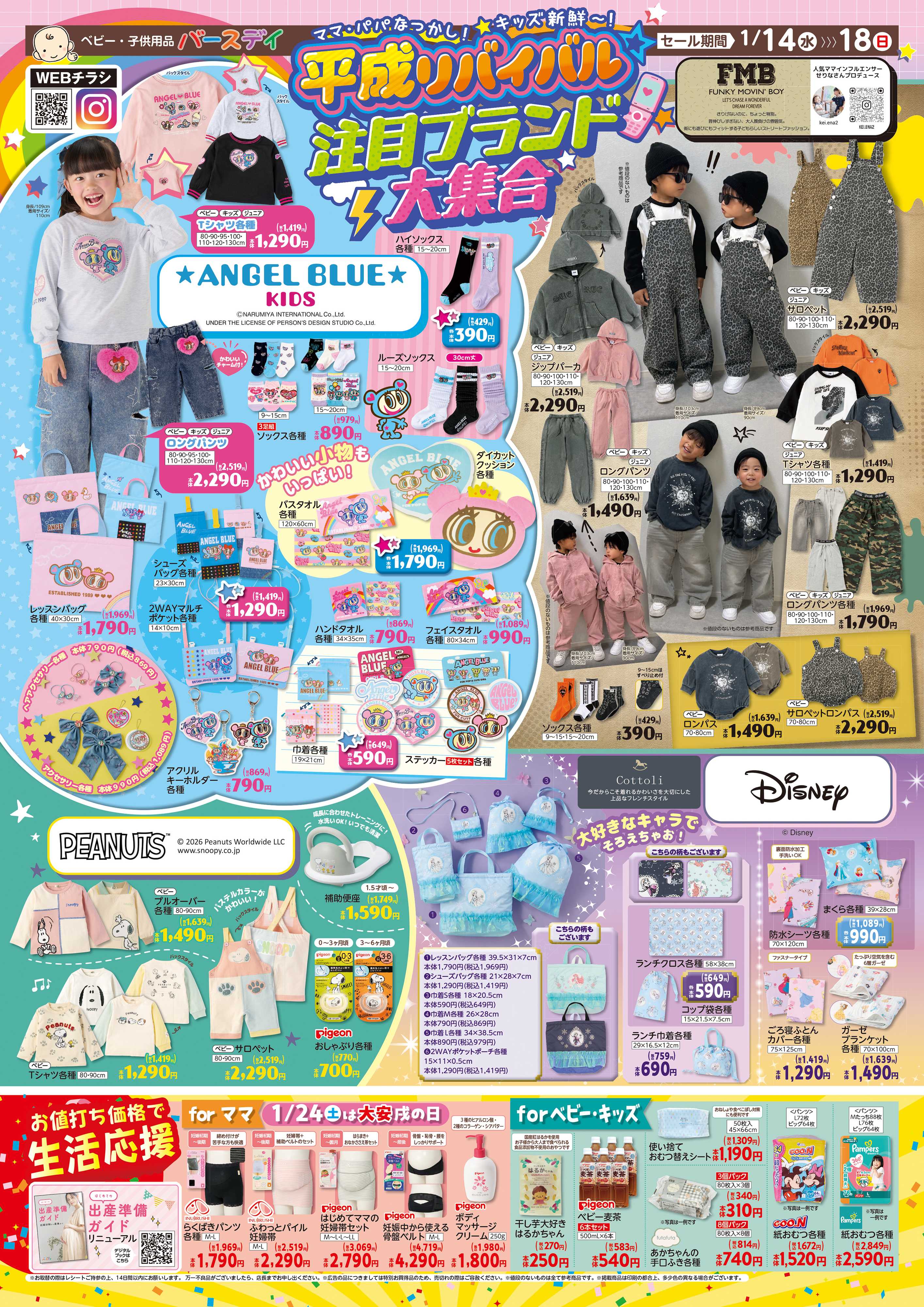 バースデイ 平成リバイバル・注目ブランド大集合！お得な生活応援グッズもあるよ♪