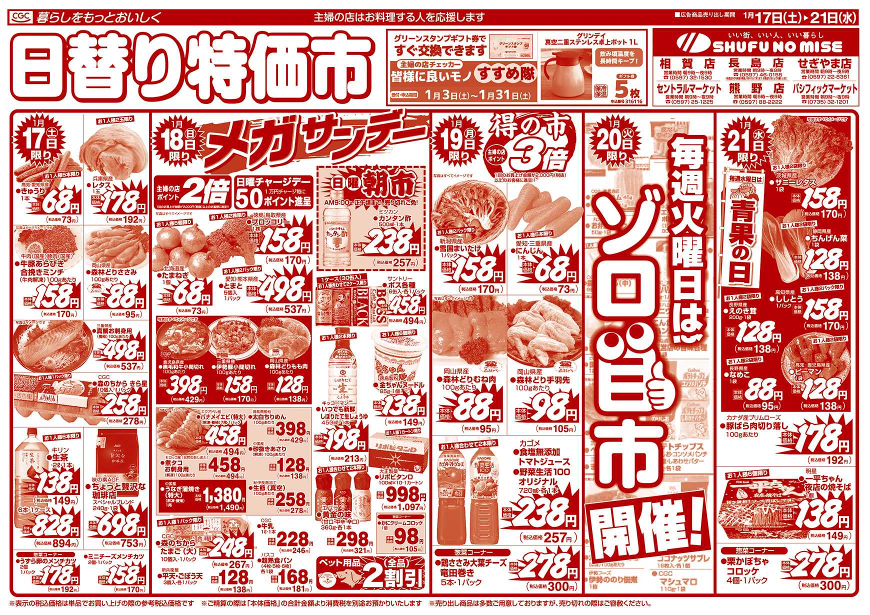 主婦の店 大寒謝祭