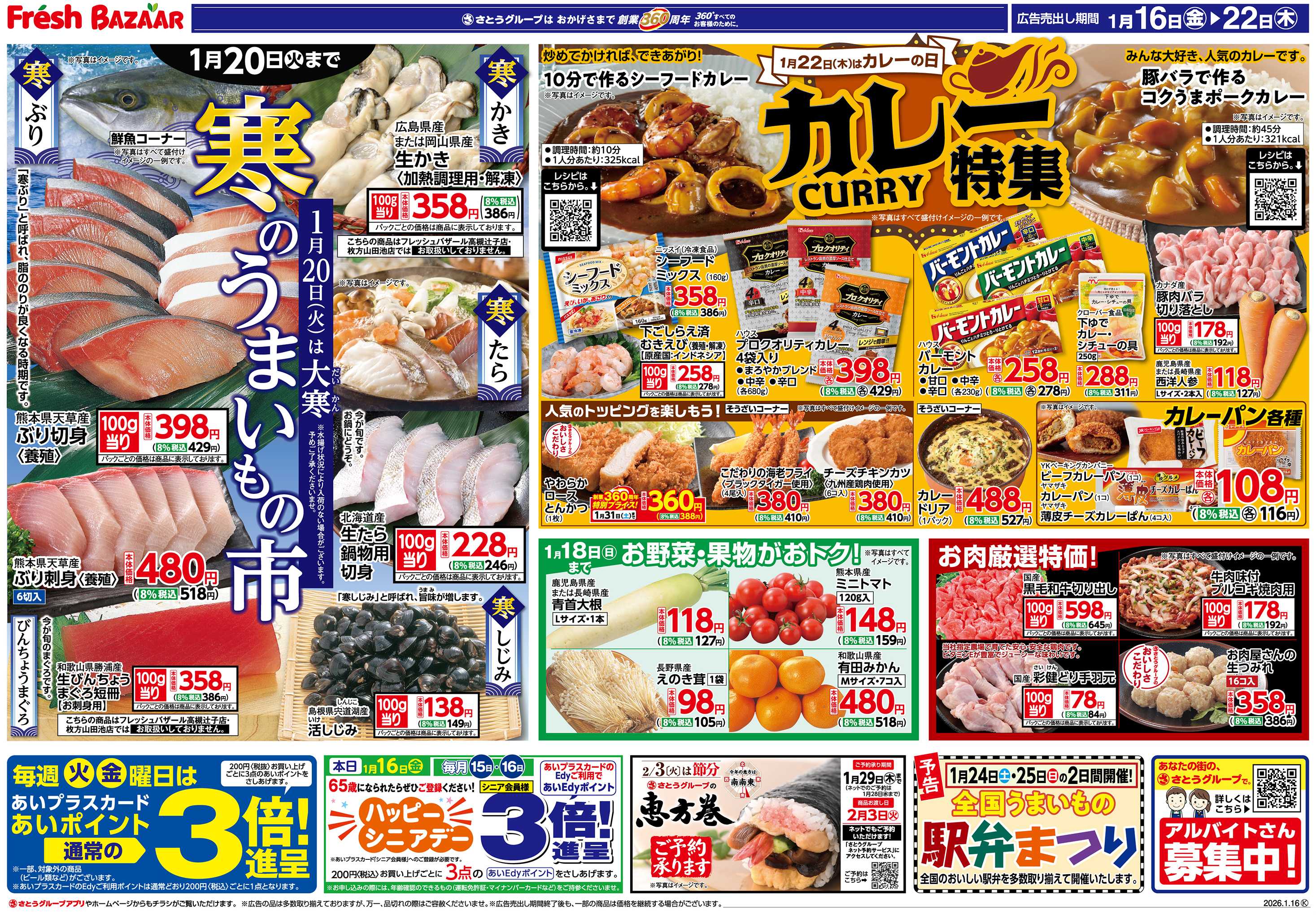 フレッシュバザール 寒のうまいもの市/カレー特集