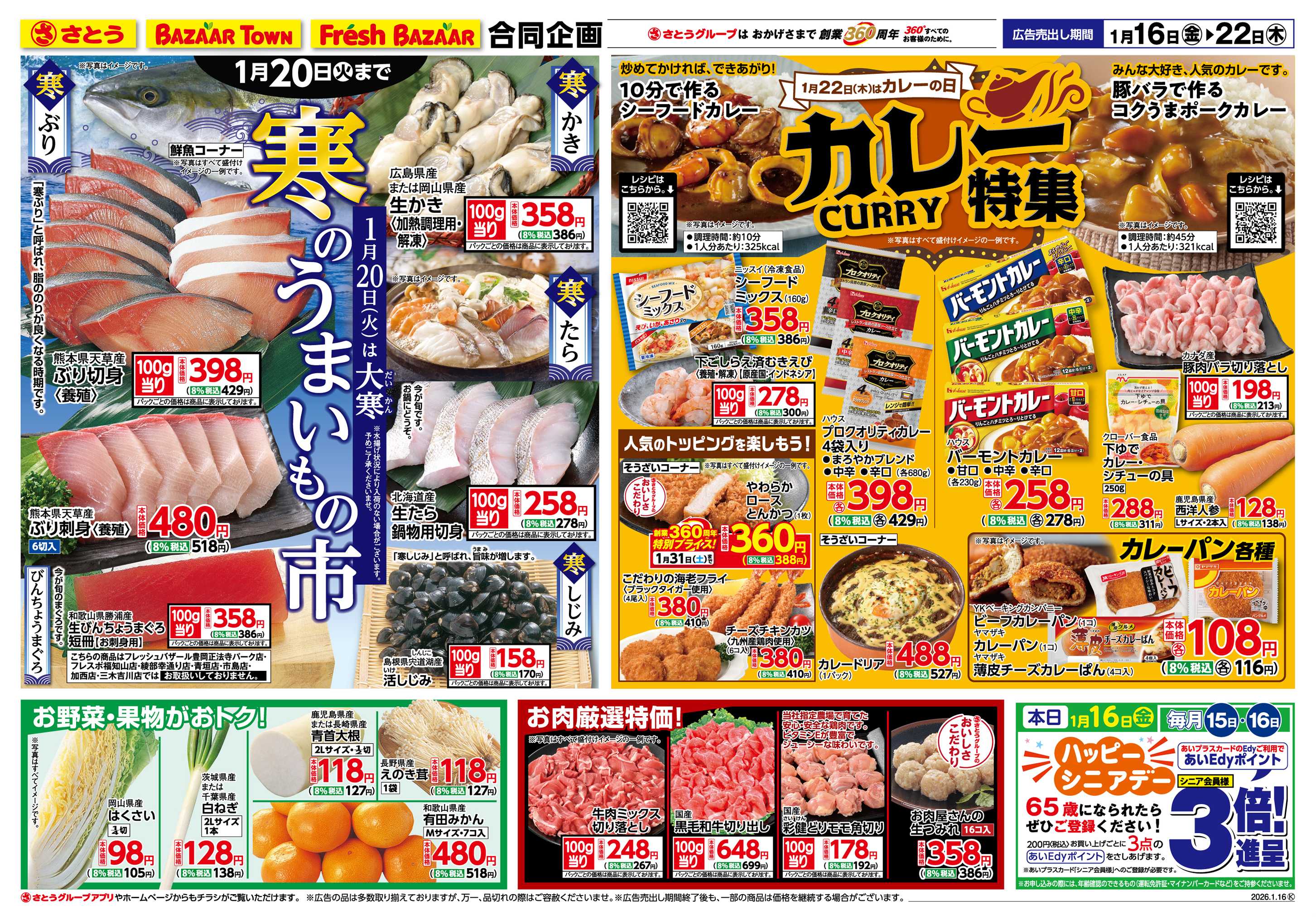 バザールタウン 寒のうまいもの市/カレー特集