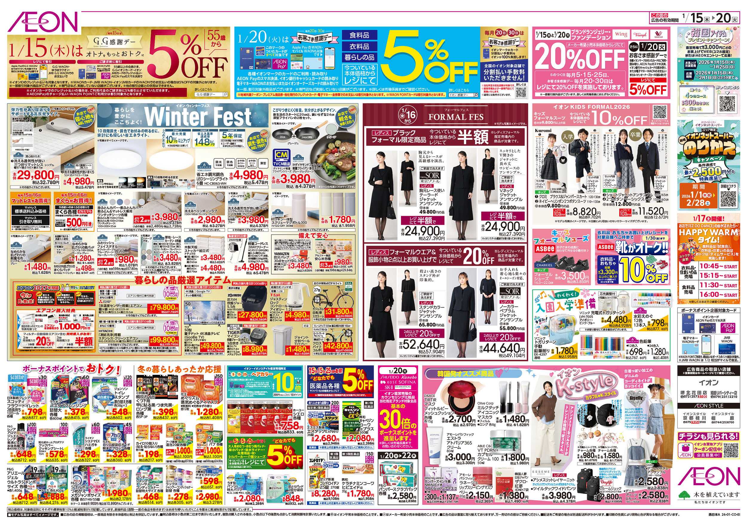 イオンスタイル 第47週　1/15号　韓国フェア