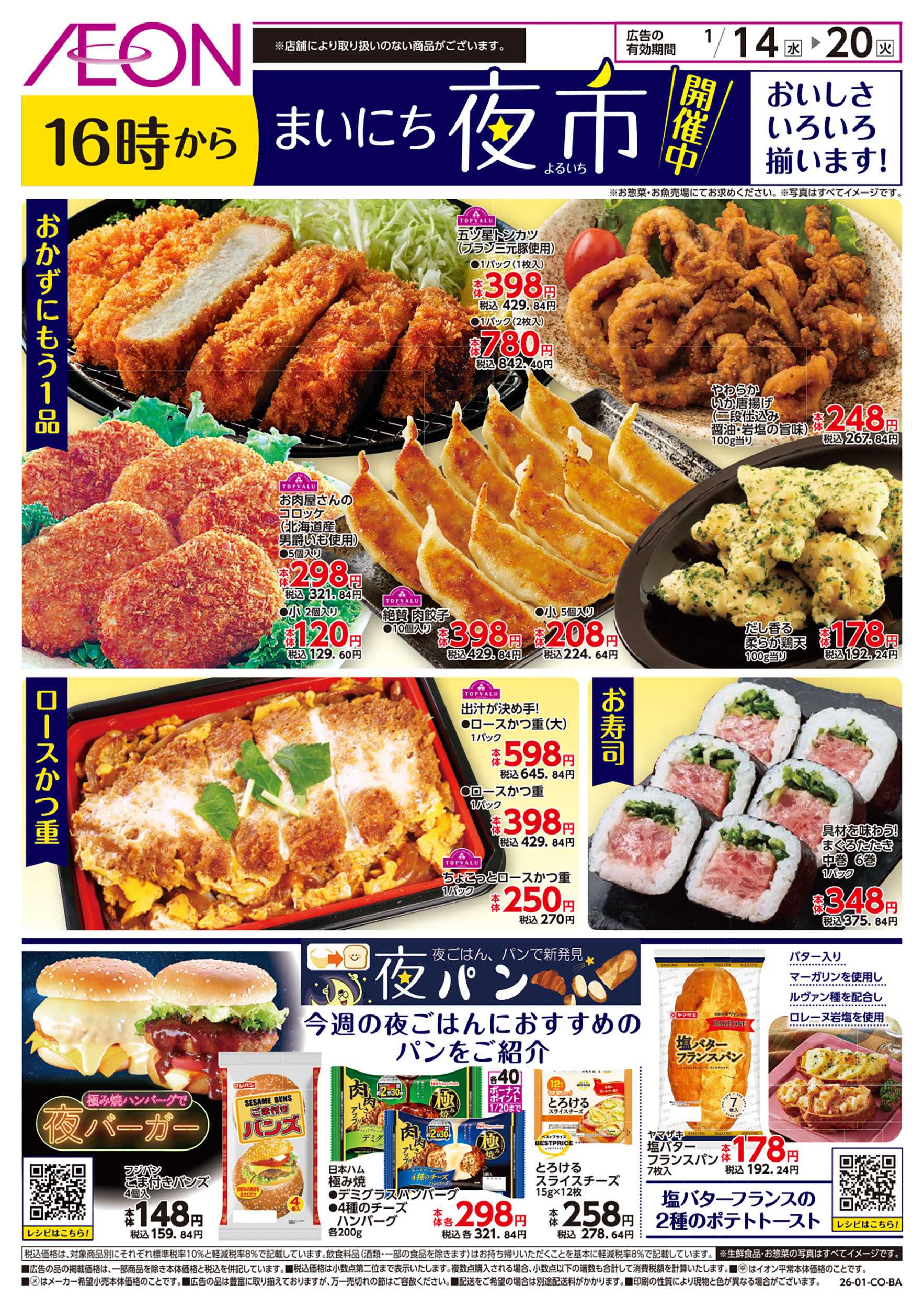 イオンスタイル 第47週　1/14号　まいにち夜市