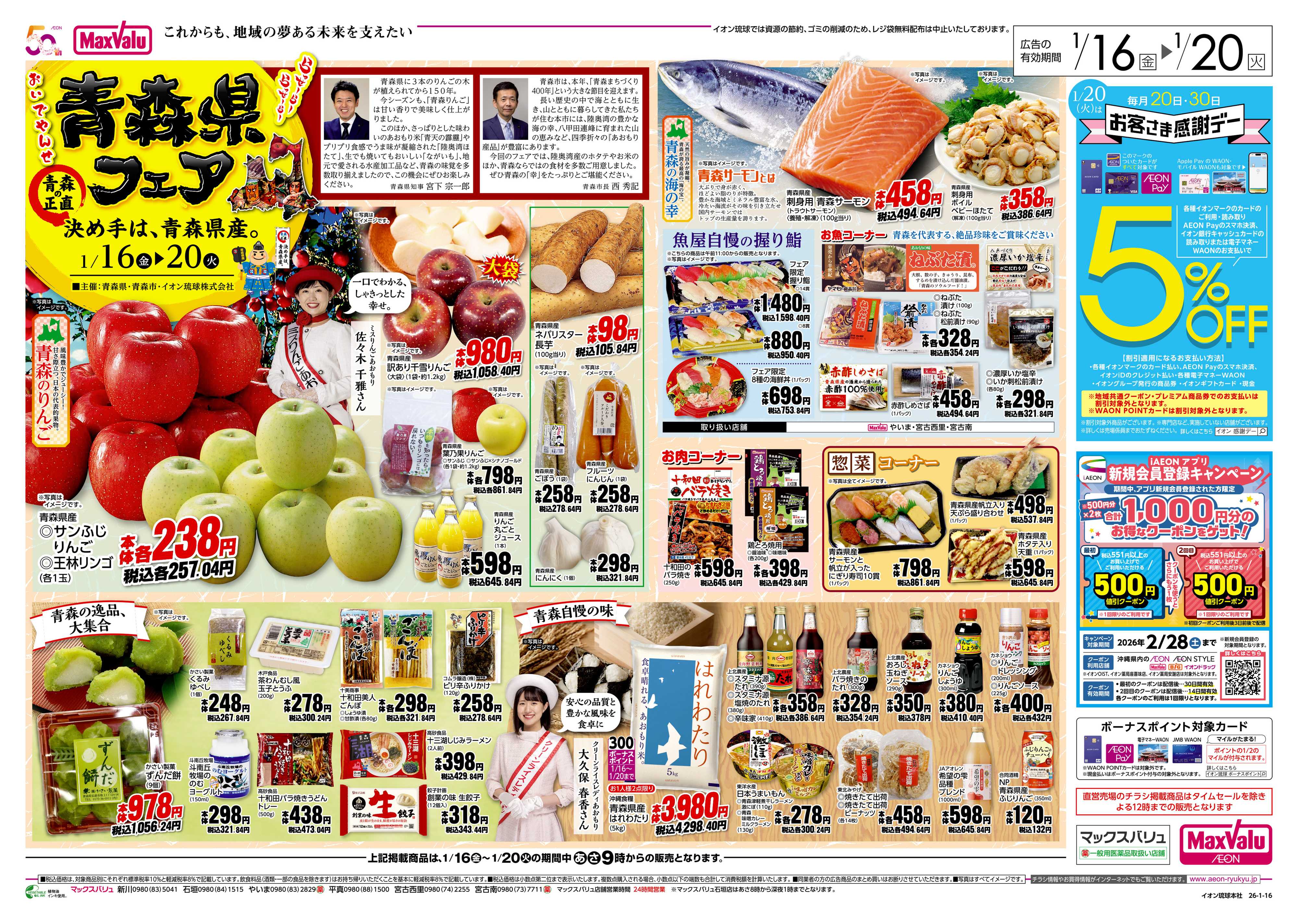 マックスバリュ 青森県フェア