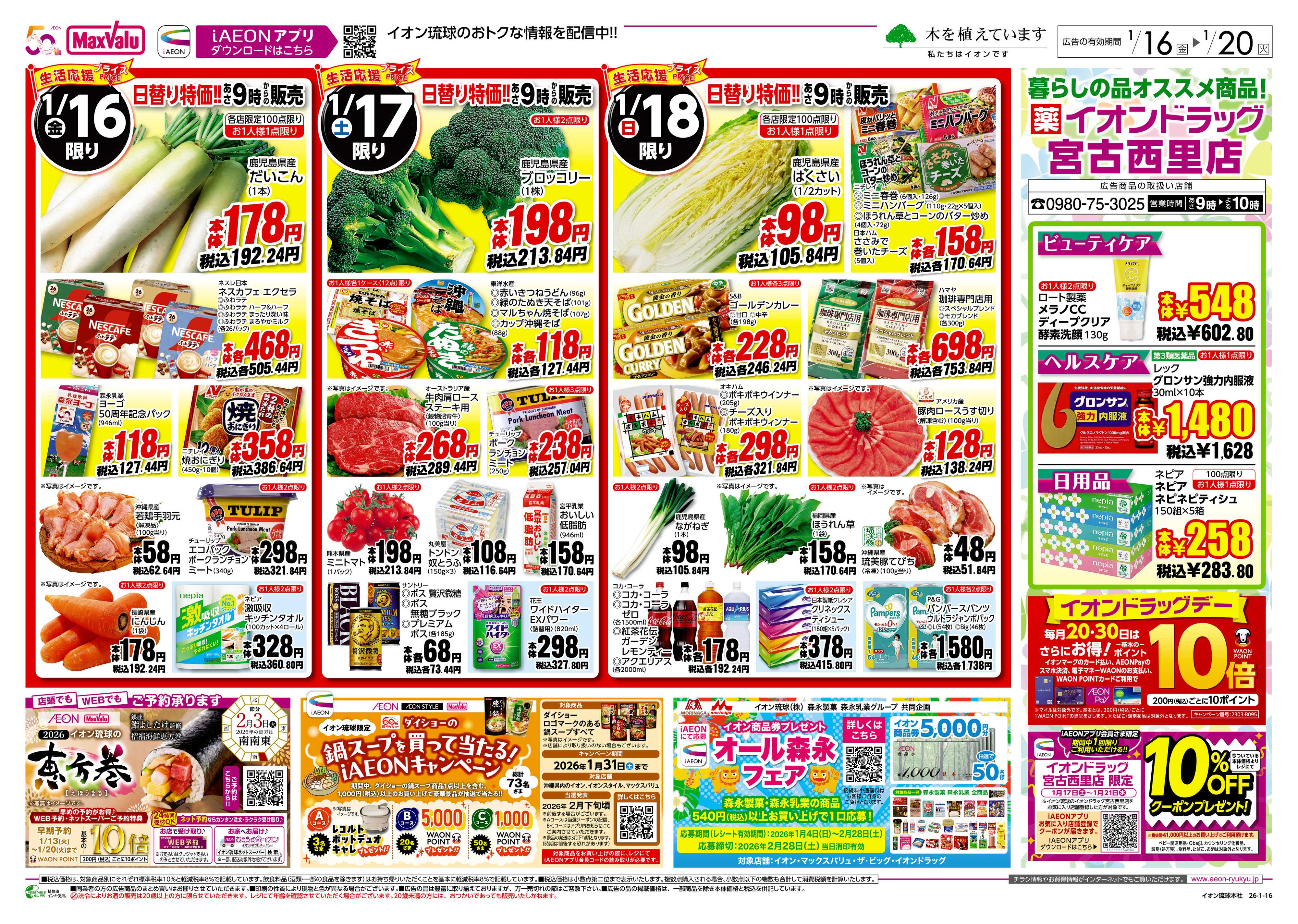 マックスバリュ 生活応援プライス　日替り特価!!