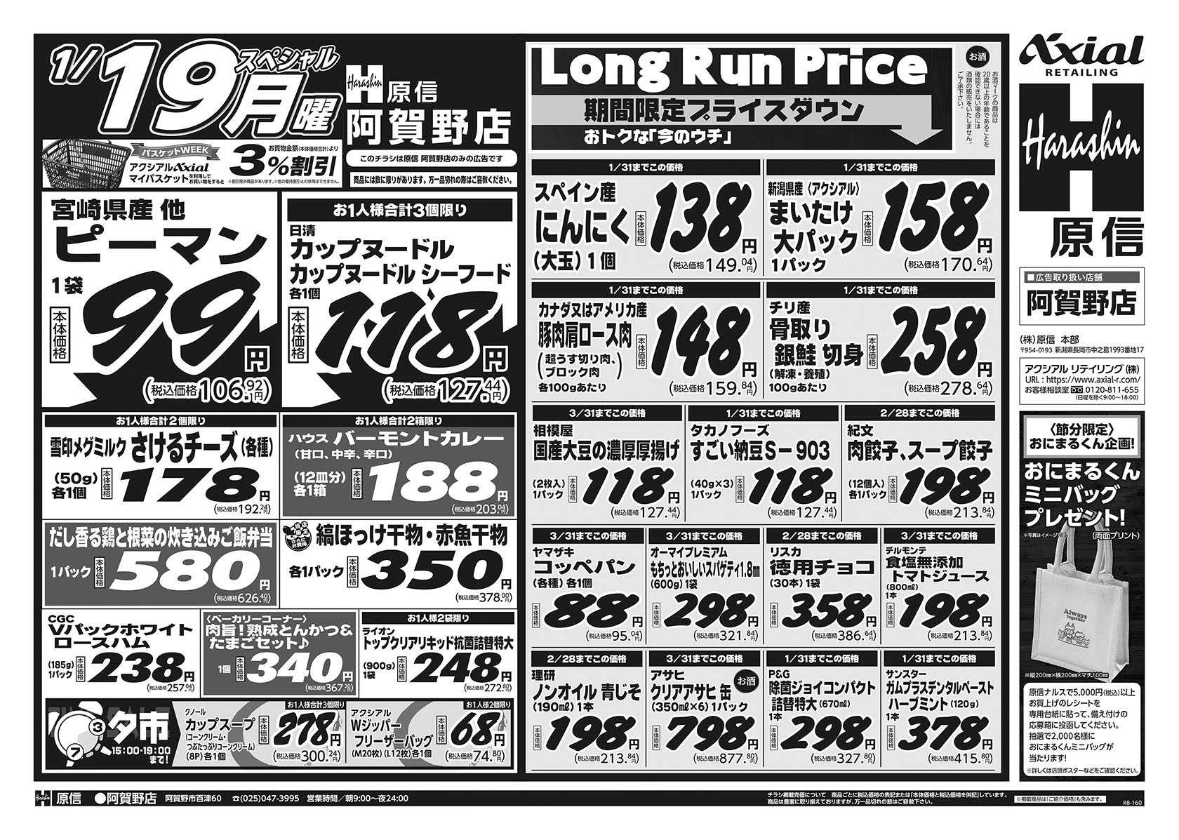 原信 阿賀野店　１／１７～１９