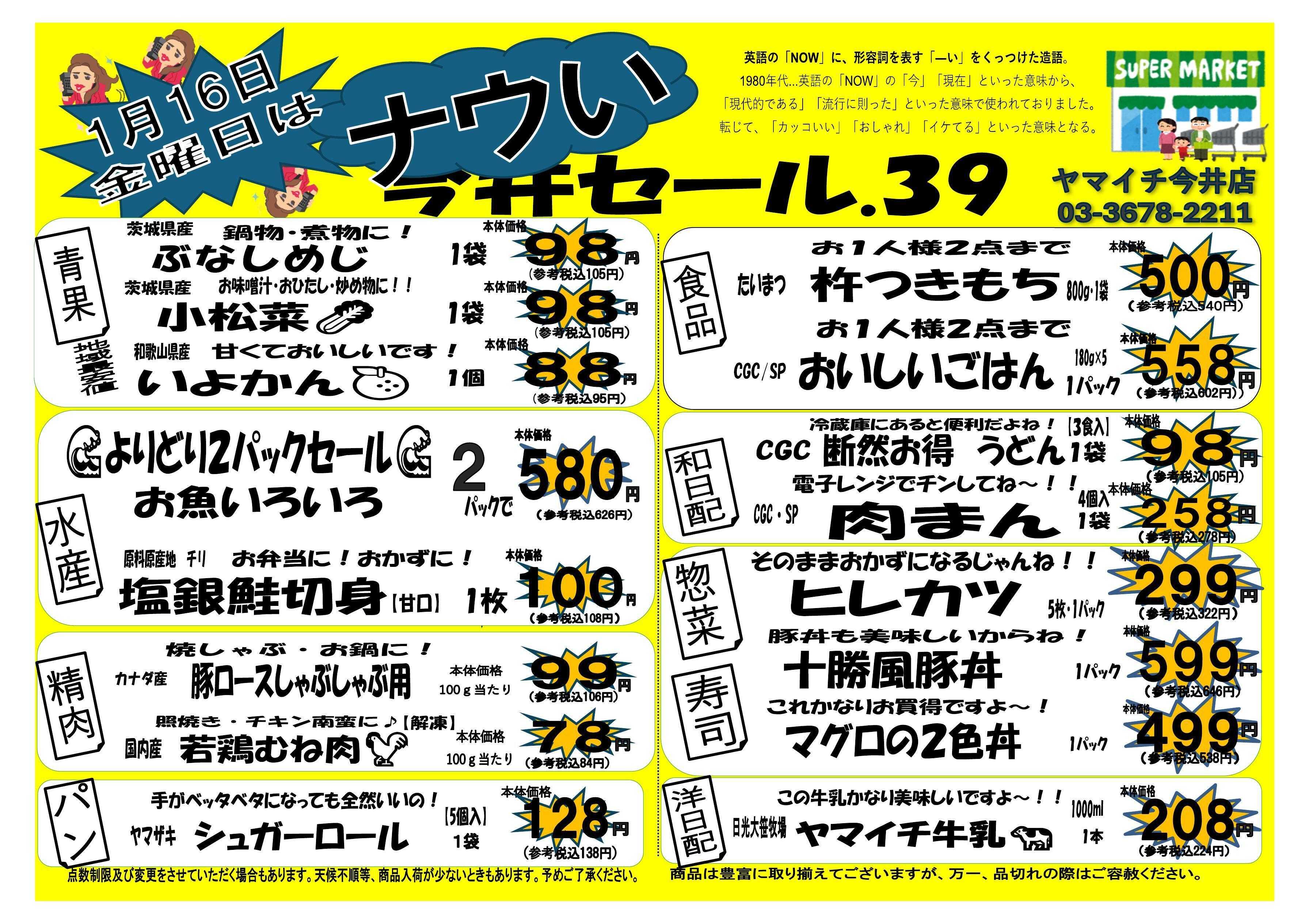 スーパーヤマイチ １６日はヤマイチ今井店ナウいセール開催！