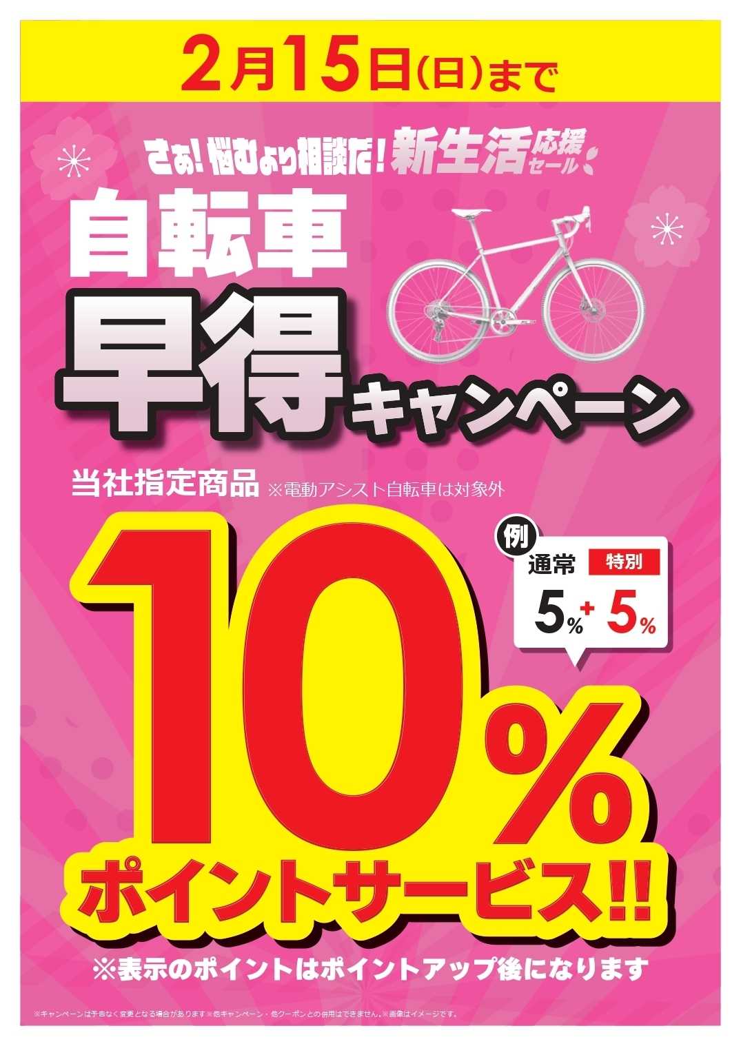 コジマ×ビックカメラ 【指定店2/15(日)まで】自転車早得キャンペーン！