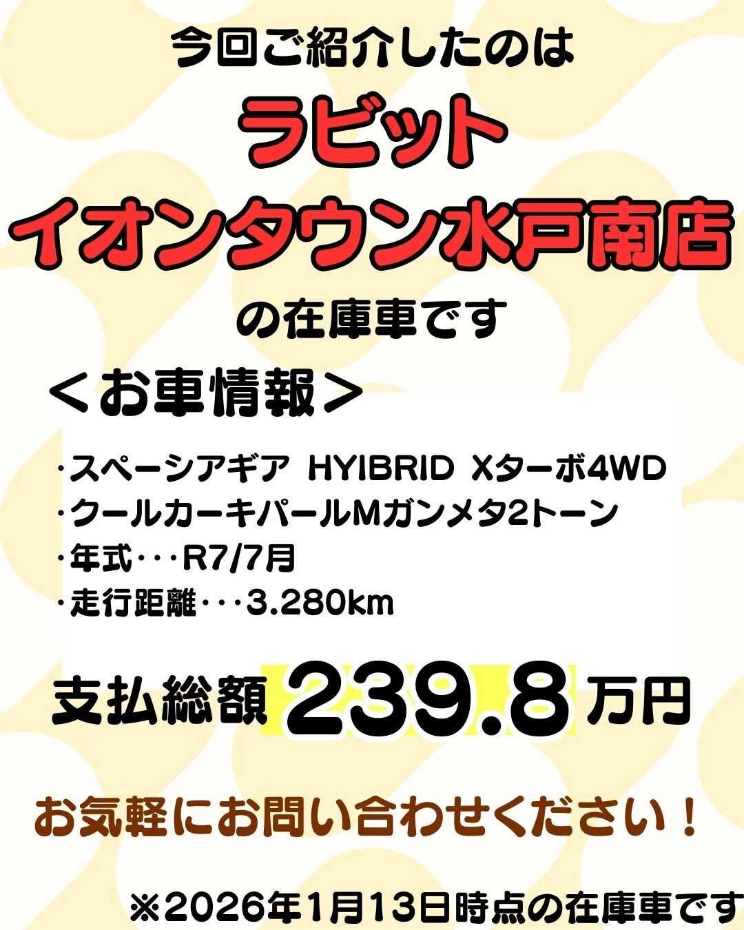 ナオイオート 【ラビットイオンタウン水戸南店】スペーシアギア在庫車紹介！