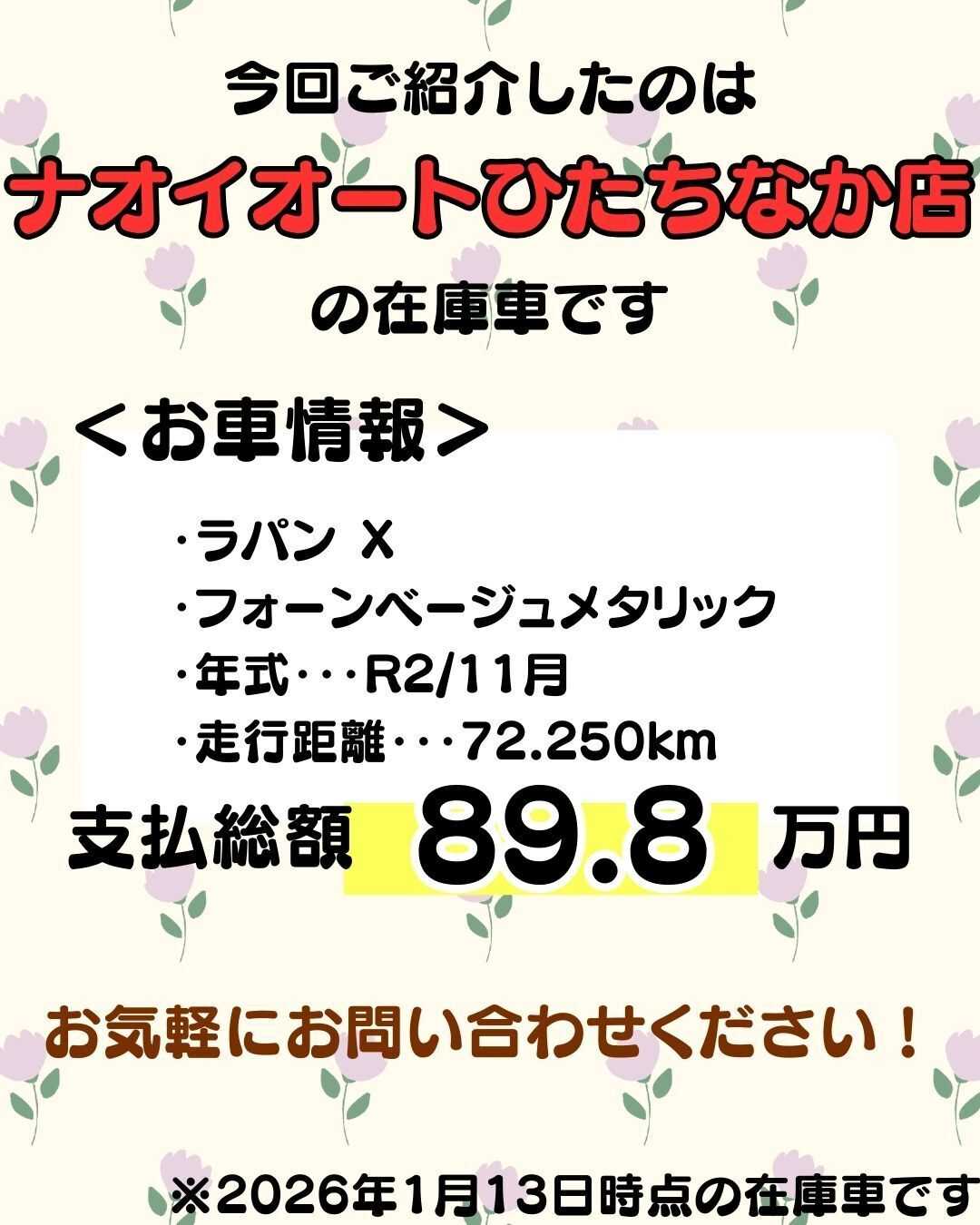 ナオイオート 【ナオイオートひたちなか店】ラパン在庫車紹介！