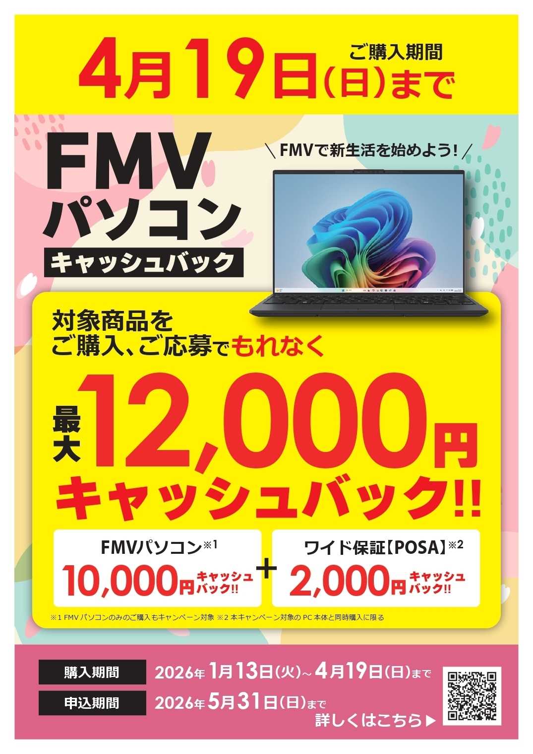 コジマ×ビックカメラ 【4/19(日)まで】FMVパソコンキャッシュバック