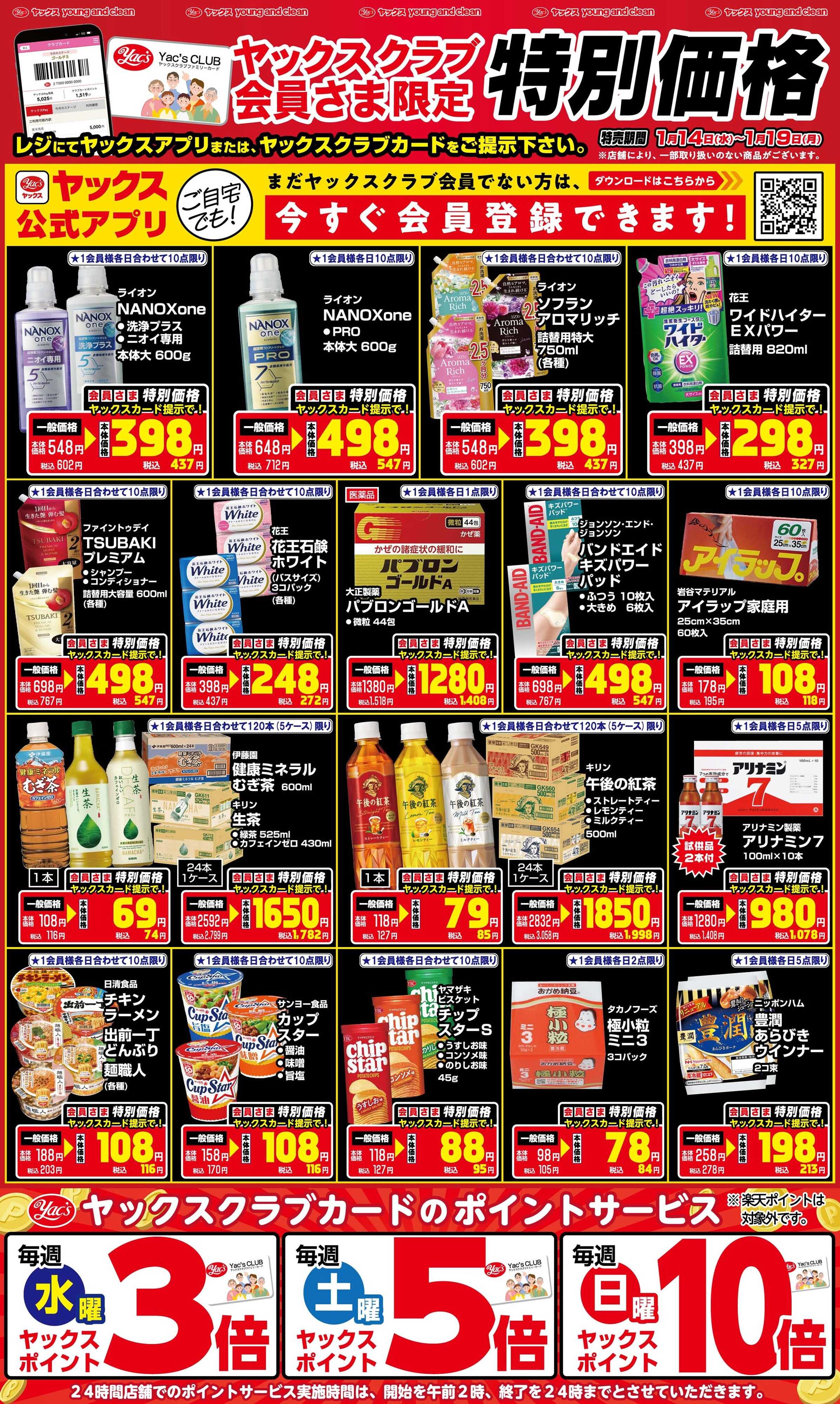 ヤックスドラッグ 1月14日(水)〜1月19日(月)