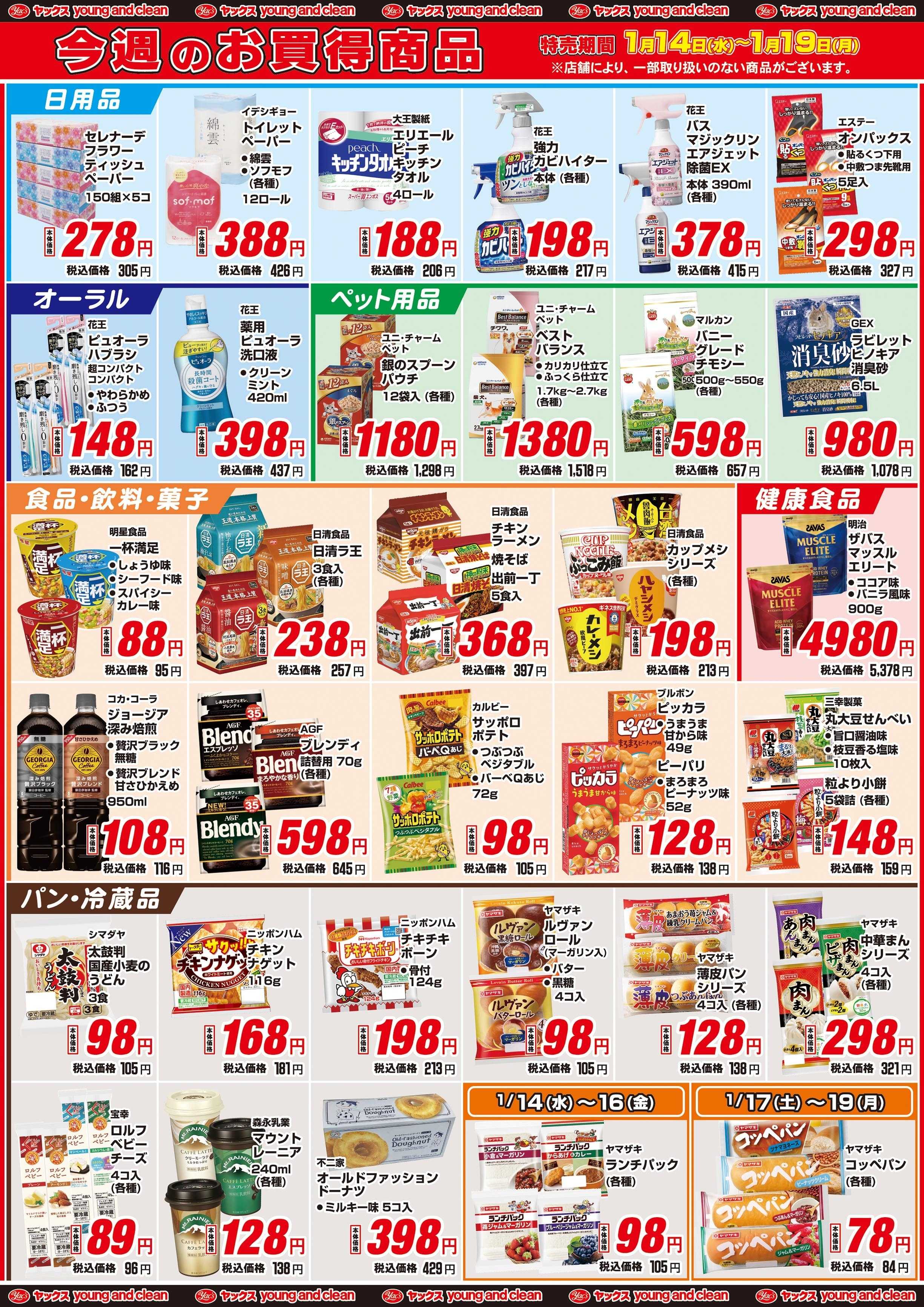 ヤックスドラッグ 1月14日(水)〜1月19日(月)