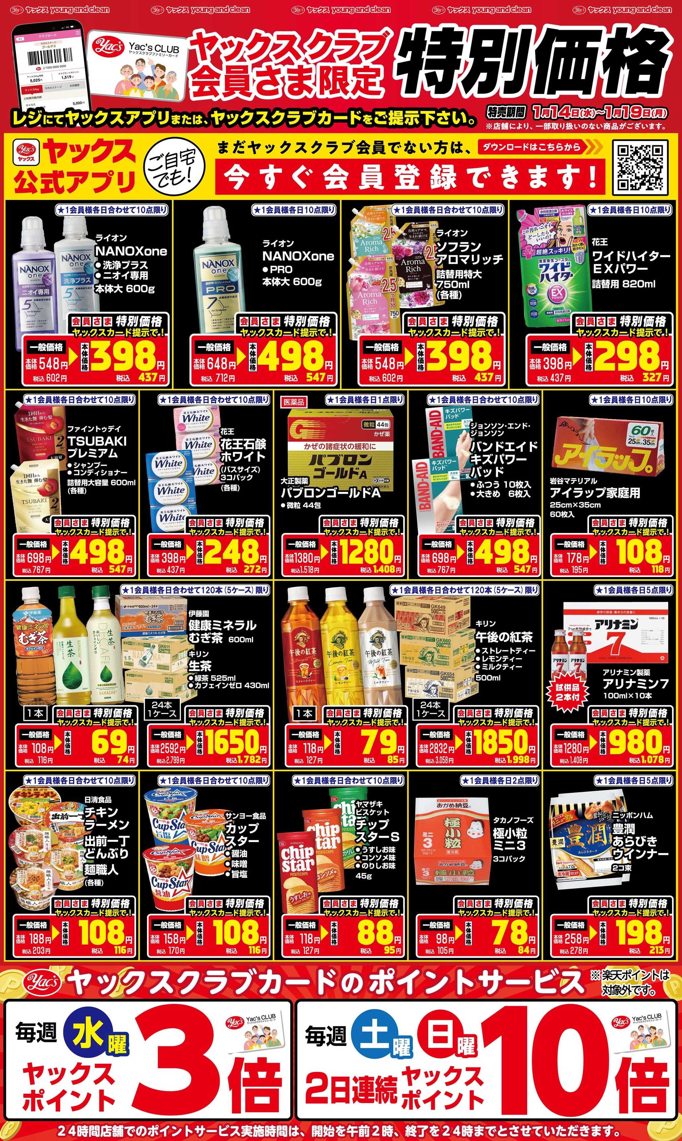 ヤックスドラッグ 1月14日(水)〜1月19日(月)