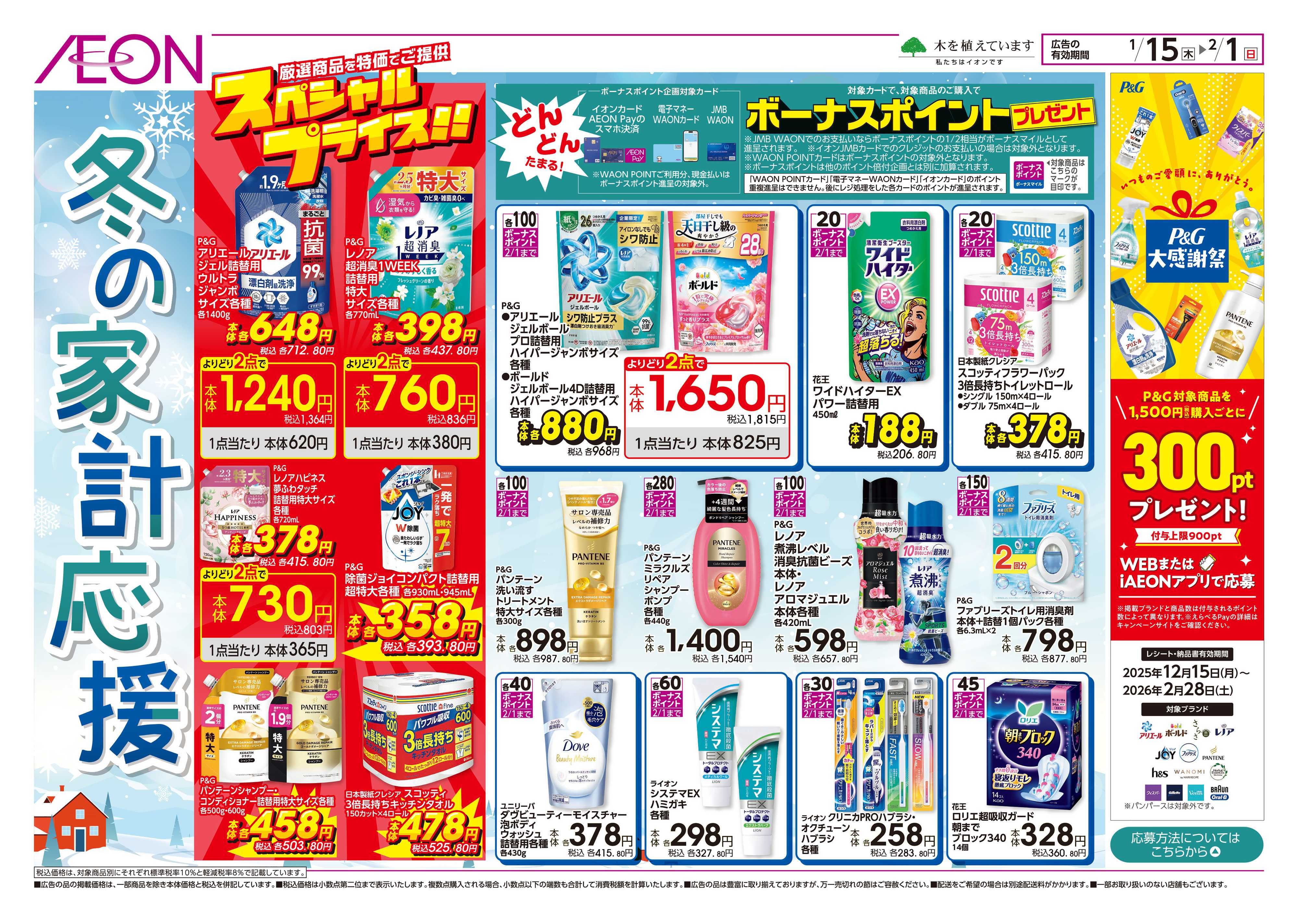 イオン北海道 冬の家計応援