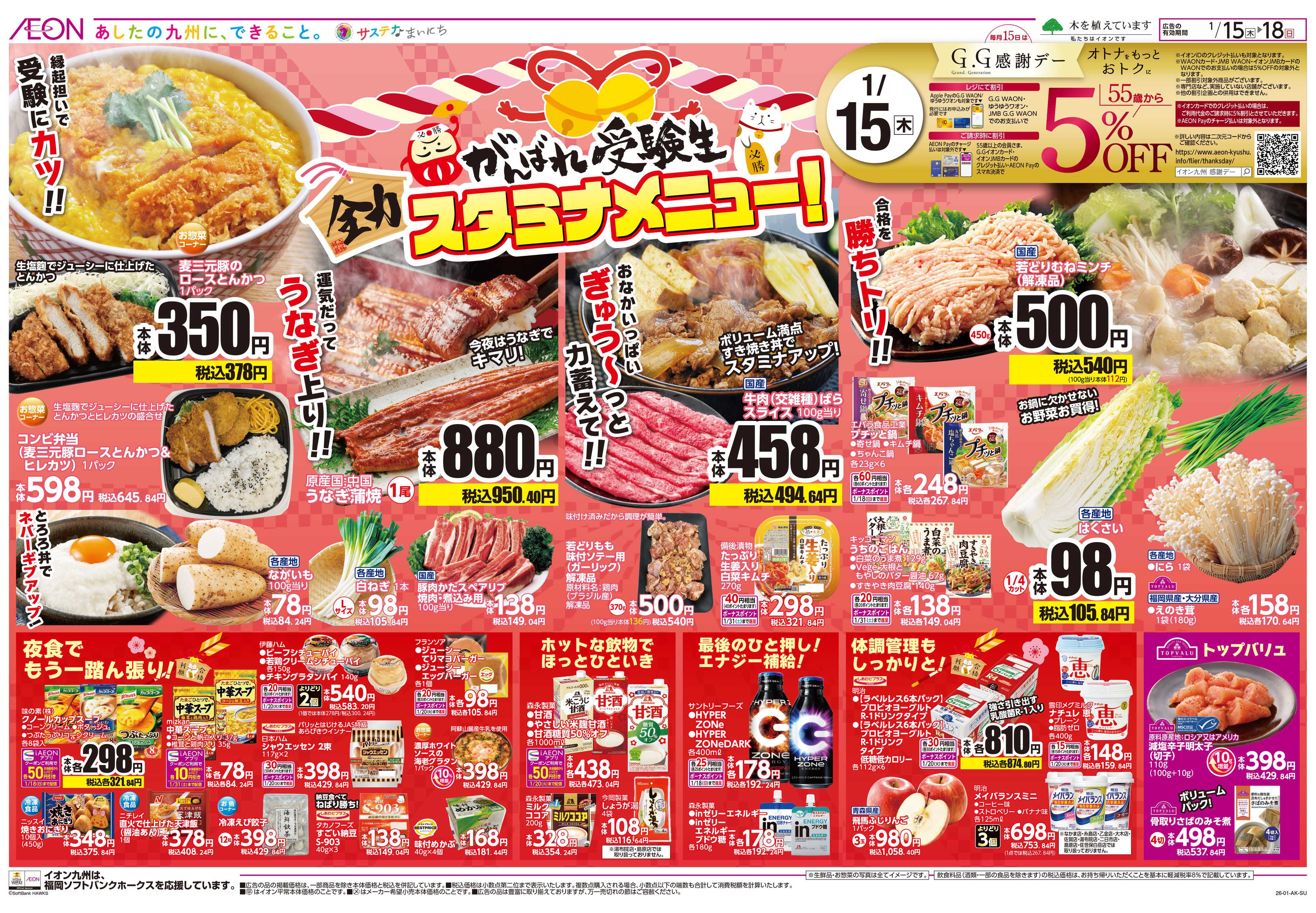 イオン GG感謝デー/スタミナメニュー