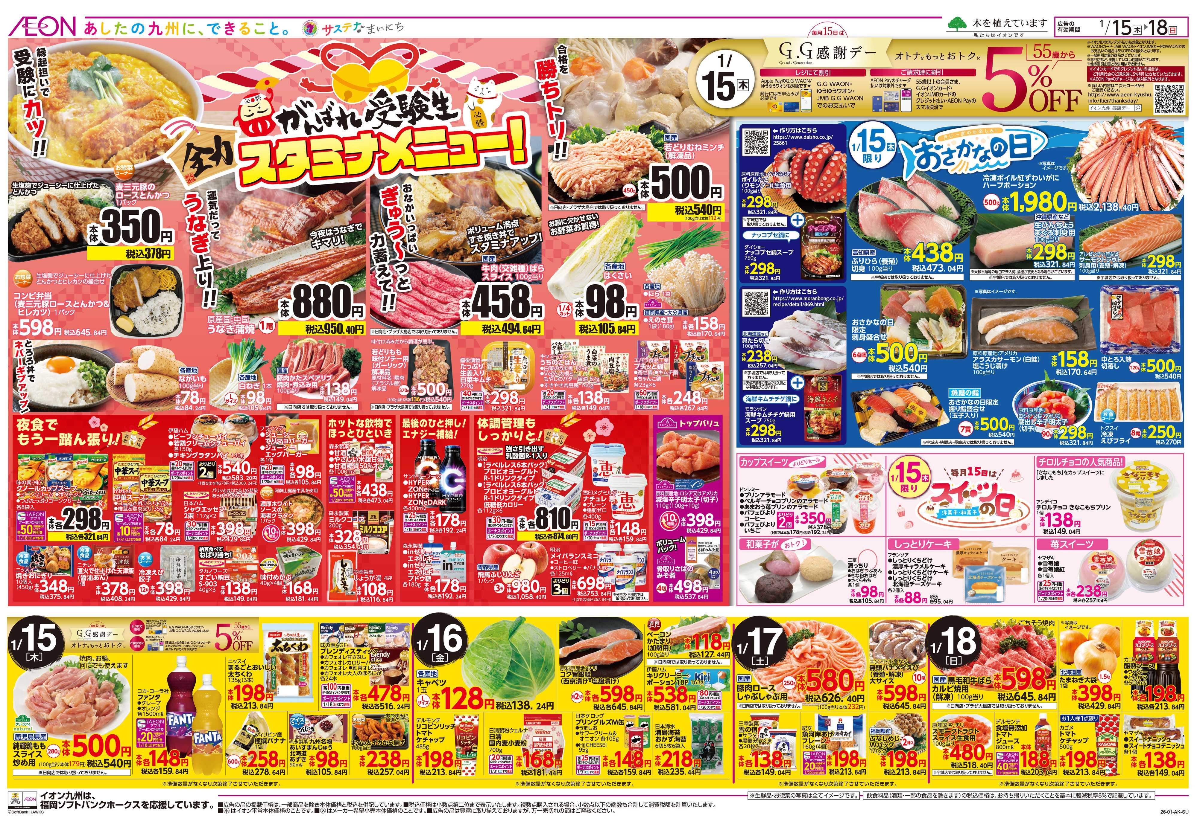 イオン GG感謝デー/スタミナメニュー