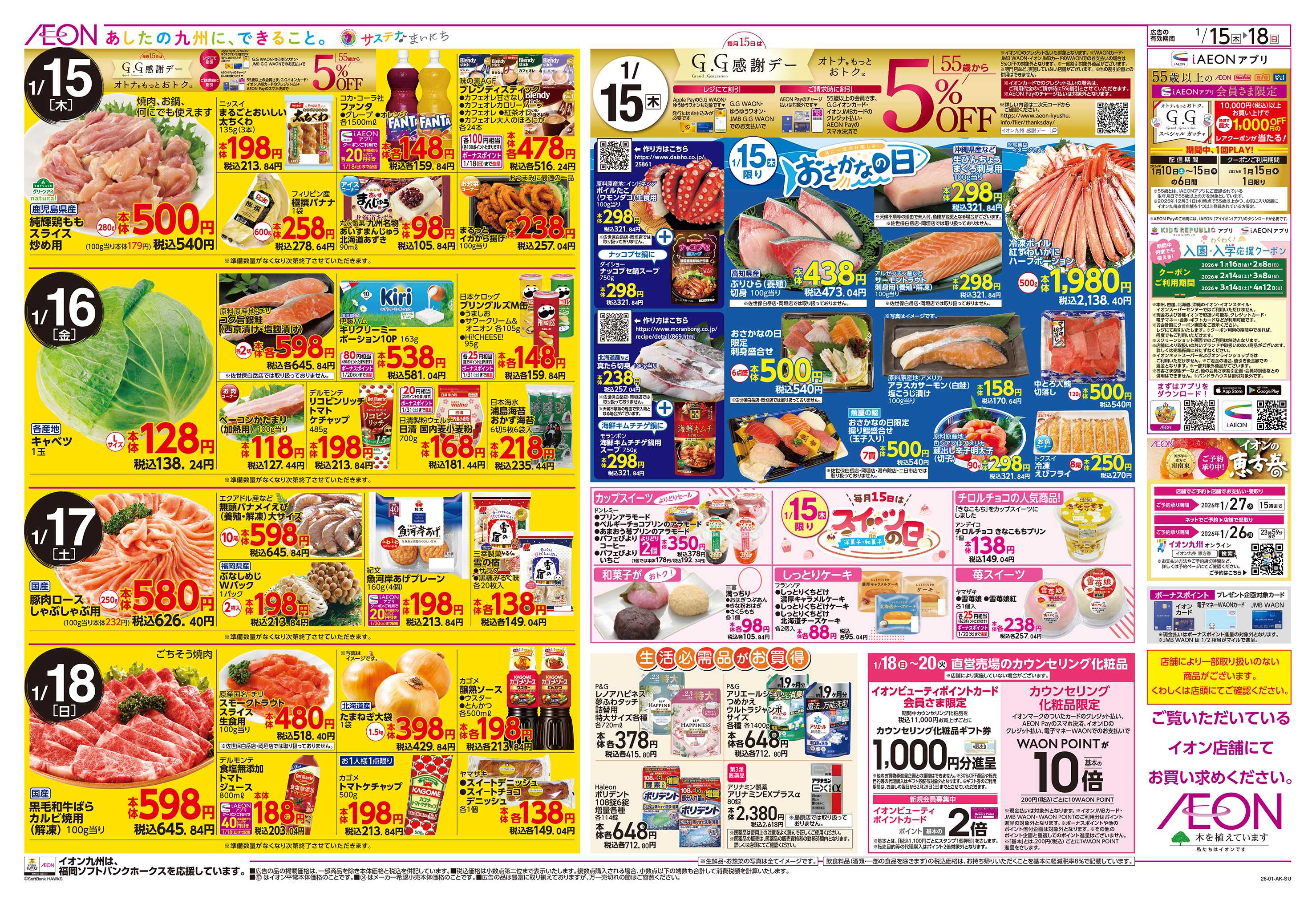 イオン GG感謝デー/スタミナメニュー