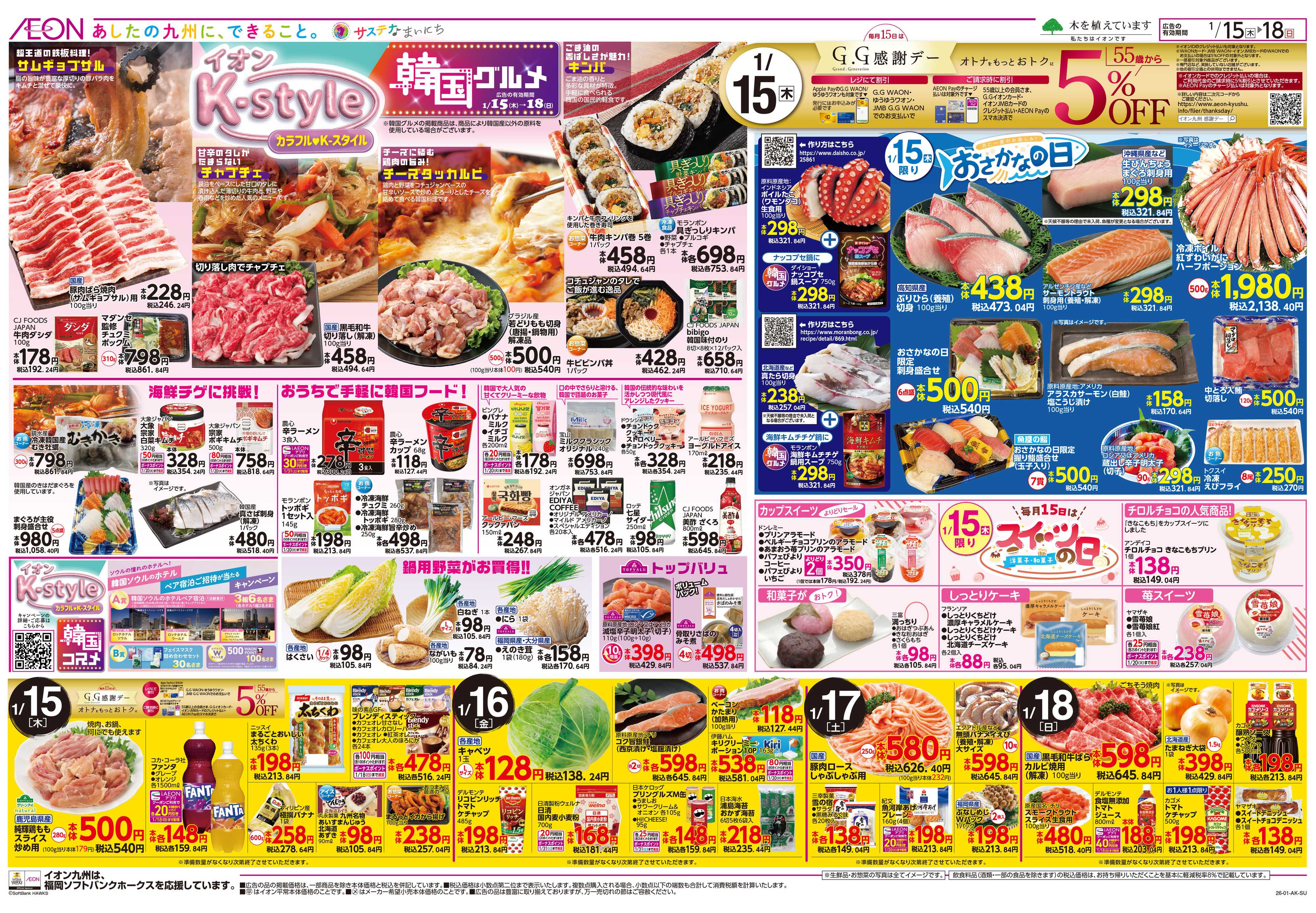 イオン GG感謝デー/Kスタイル