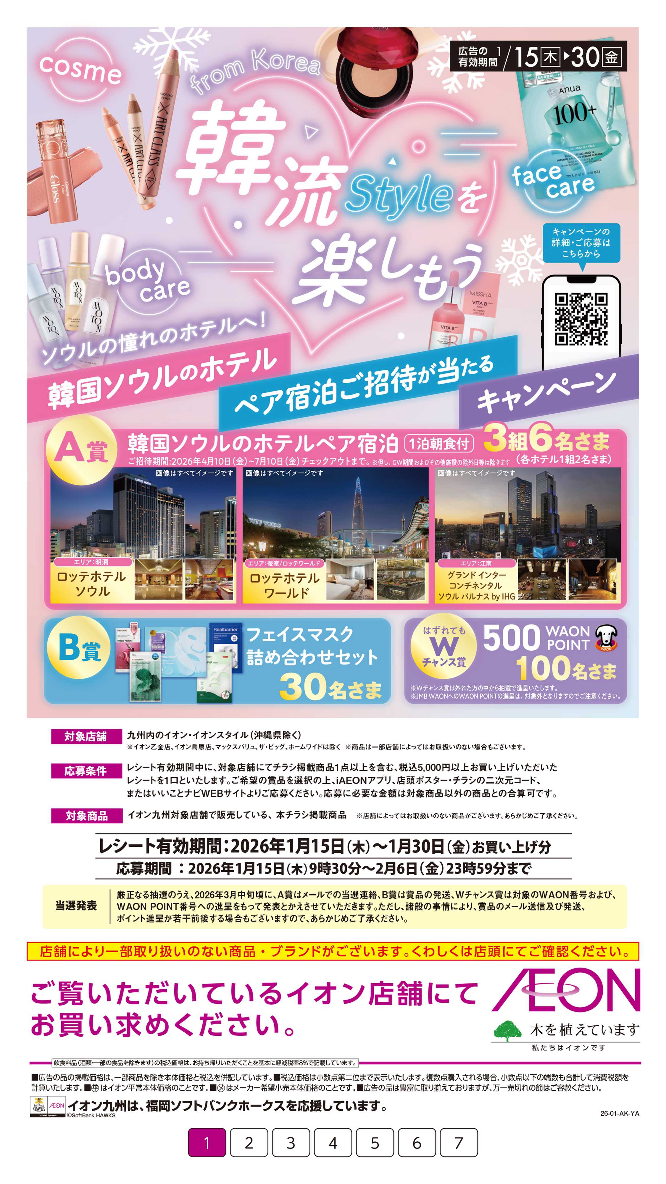 イオン 韓流スタイルを楽しもう