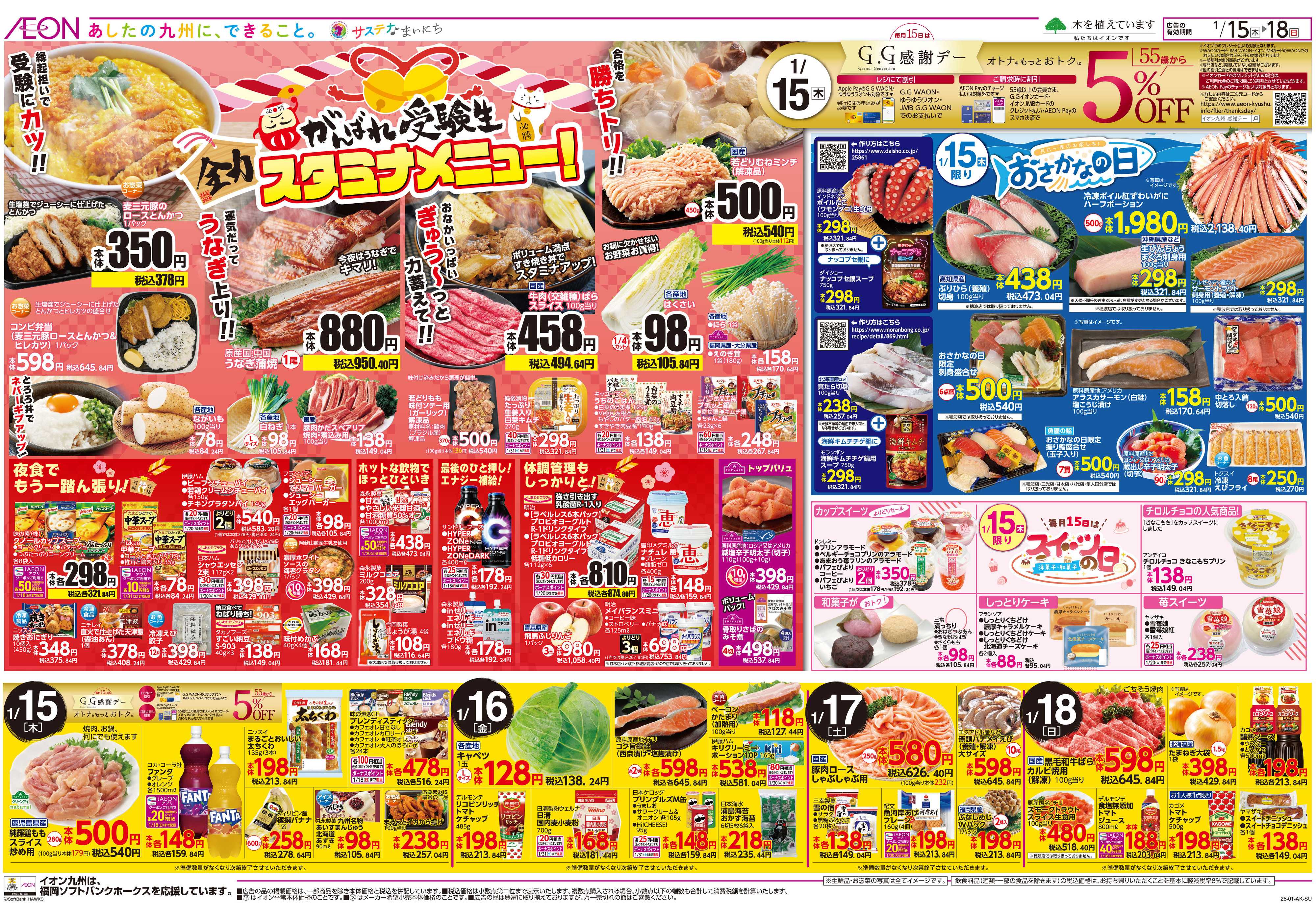 イオン GG感謝デー/スタミナメニュー