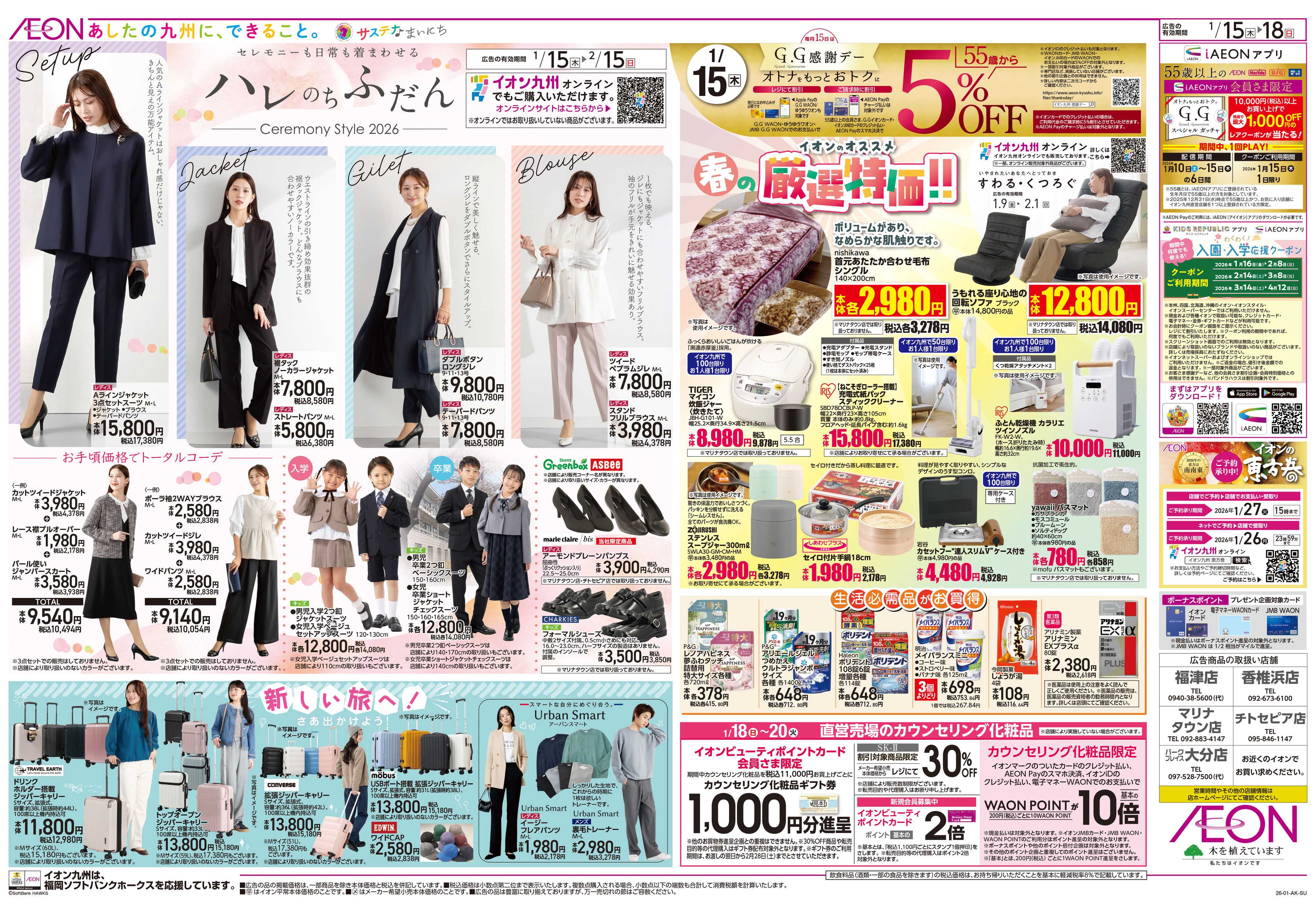 イオン GG感謝デー/Kスタイル