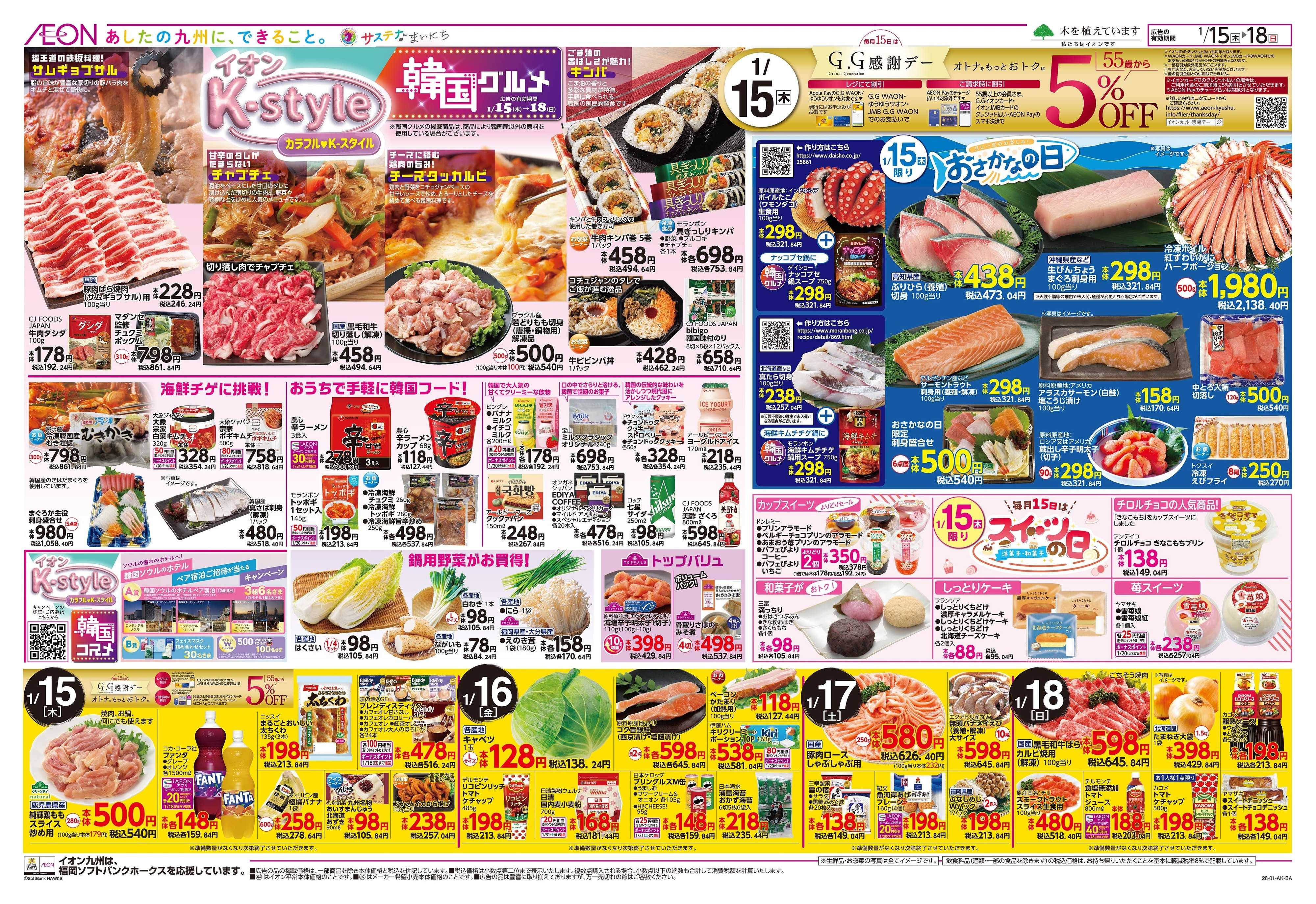 イオン GG感謝デー/Kスタイル