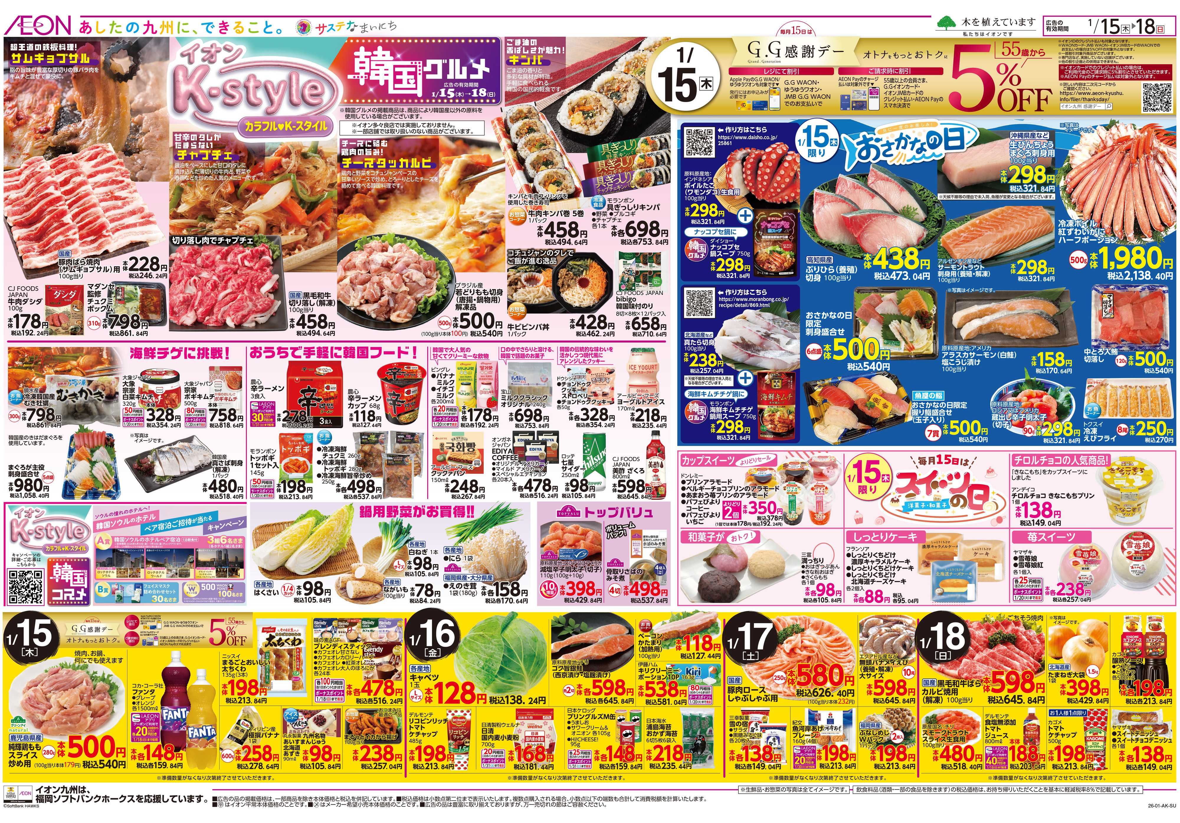 イオン GG感謝デー/Kスタイル