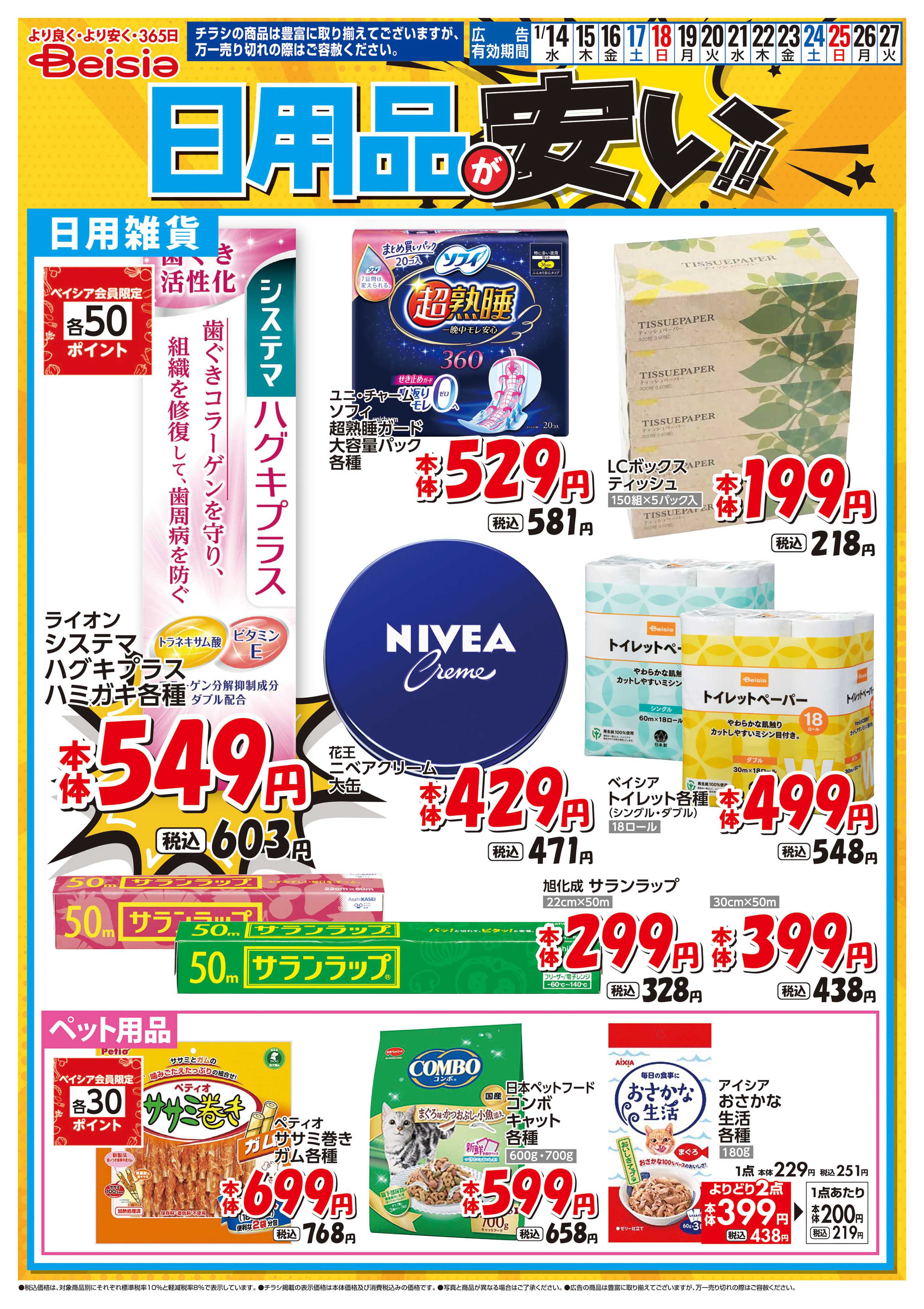 ベイシア 日用品が安い！！