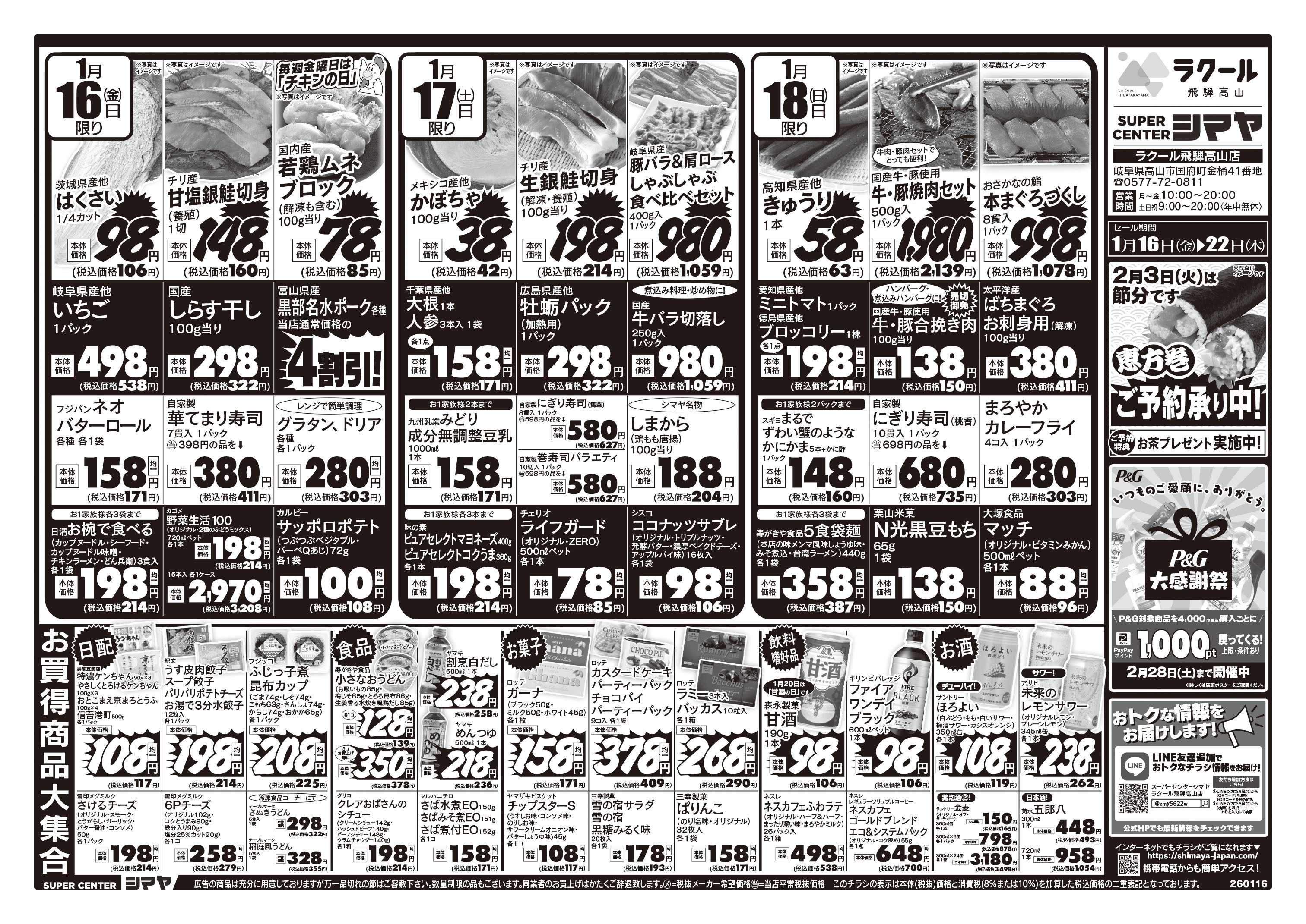 スーパーセンターシマヤ バレンタインフェア　／　クリアランスセール