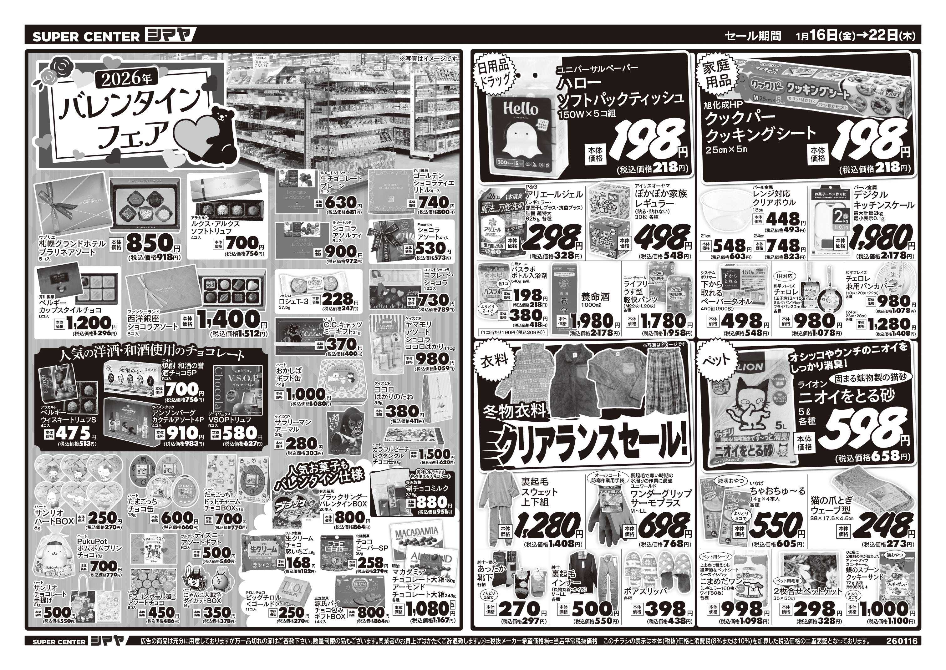 スーパーセンターシマヤ バレンタインフェア　／　クリアランスセール