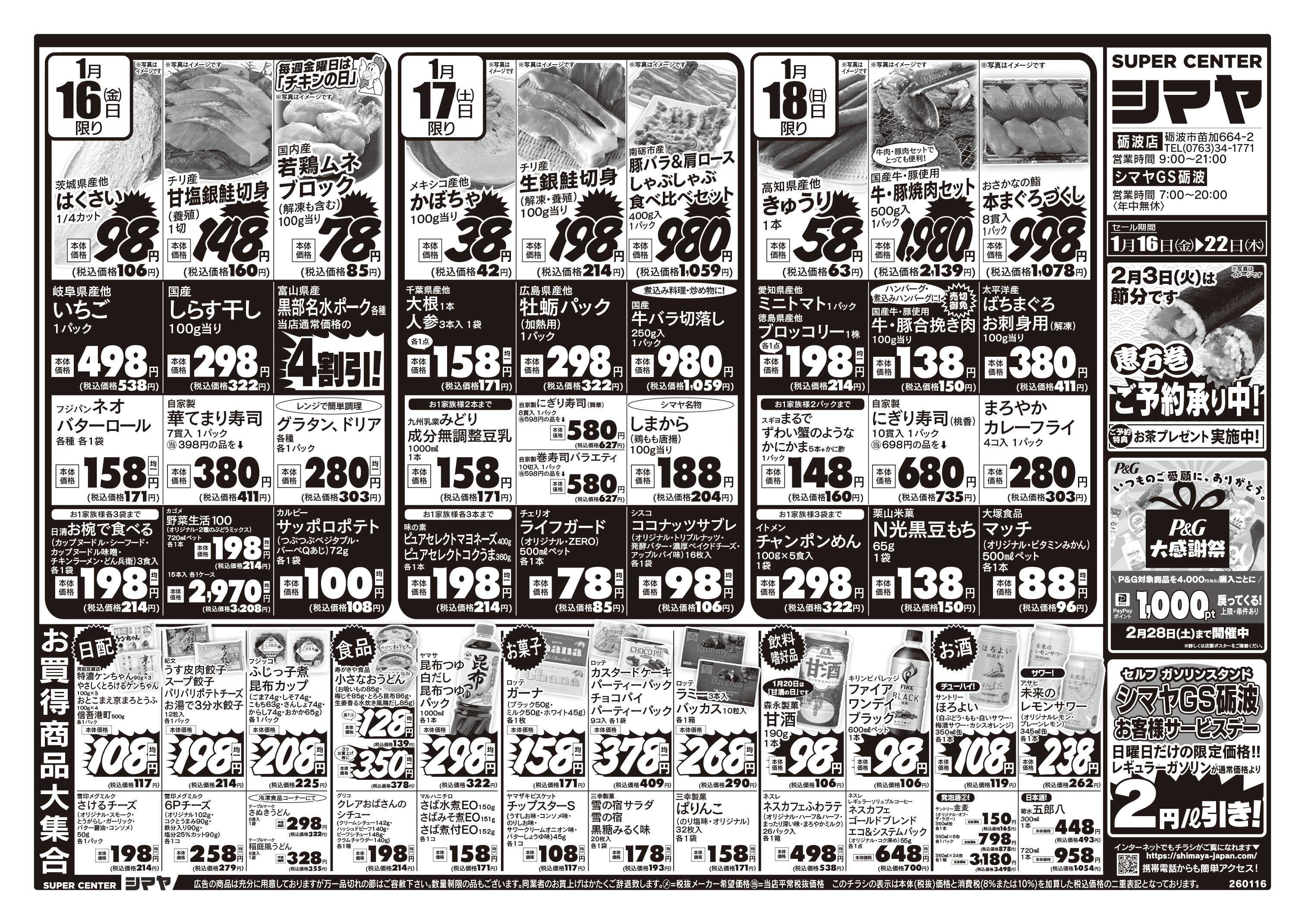 スーパーセンターシマヤ バレンタインフェア　／　クリアランスセール