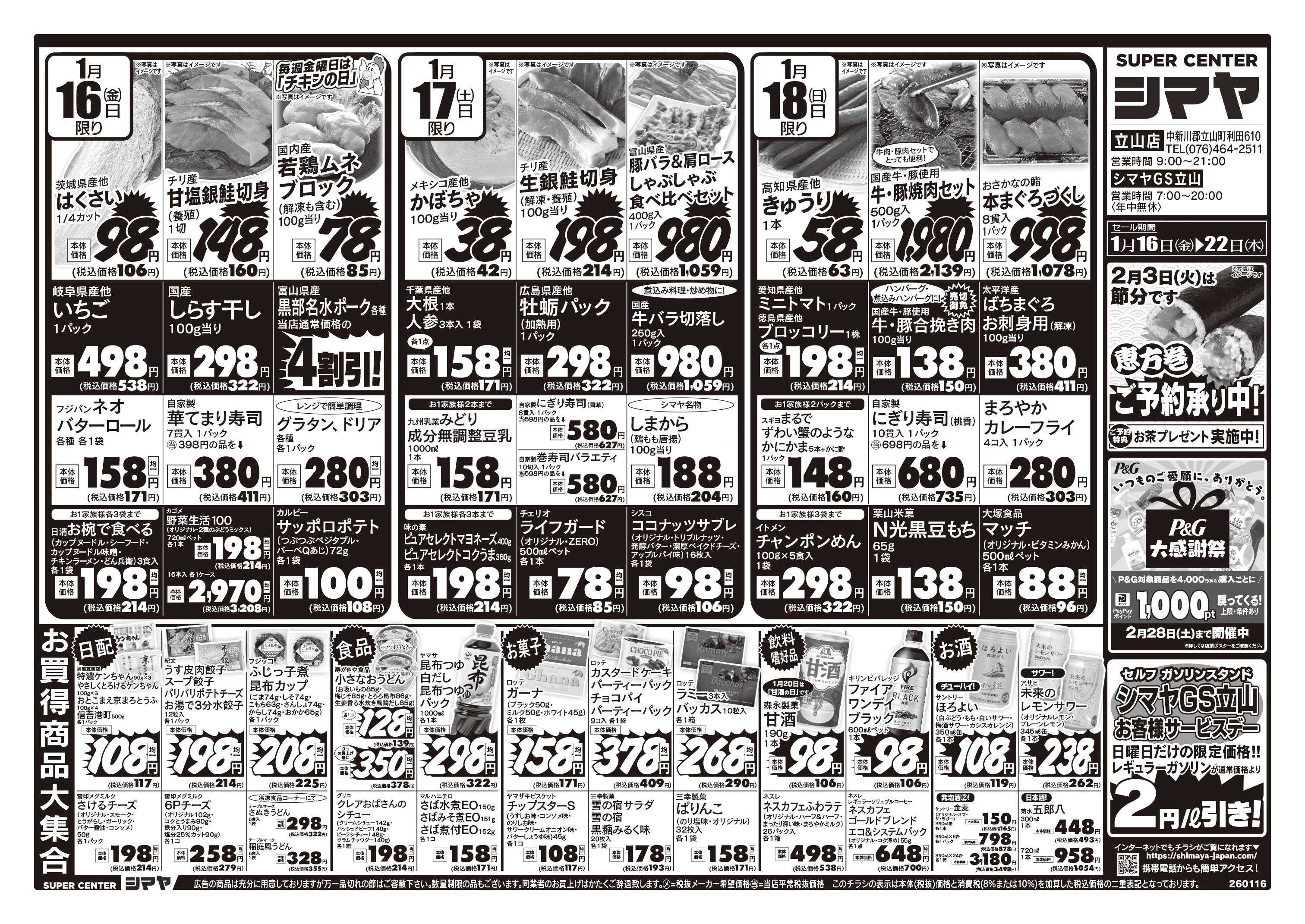 スーパーセンターシマヤ バレンタインフェア　／　クリアランスセール