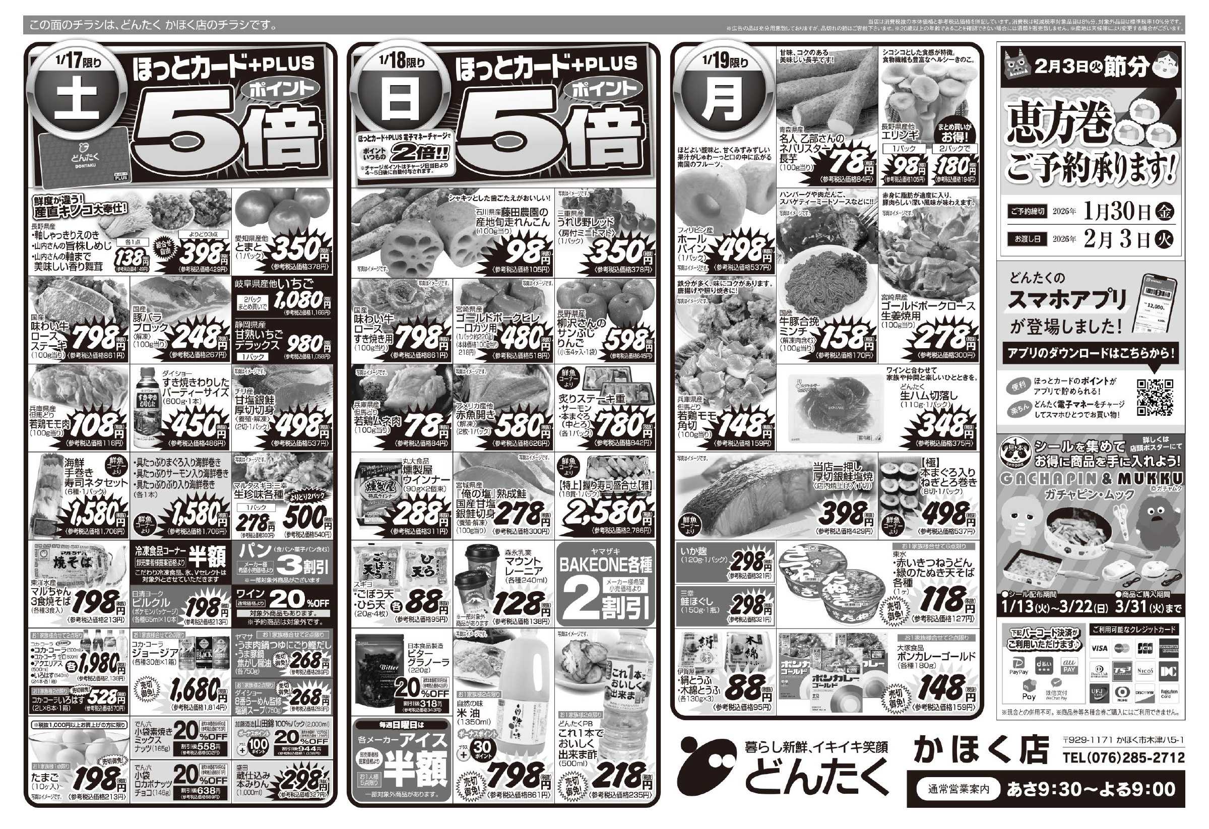 どんたく 1/17（土）やっちゃば市、直送Sale / 1/17（土）〜19（月）大寒まつり