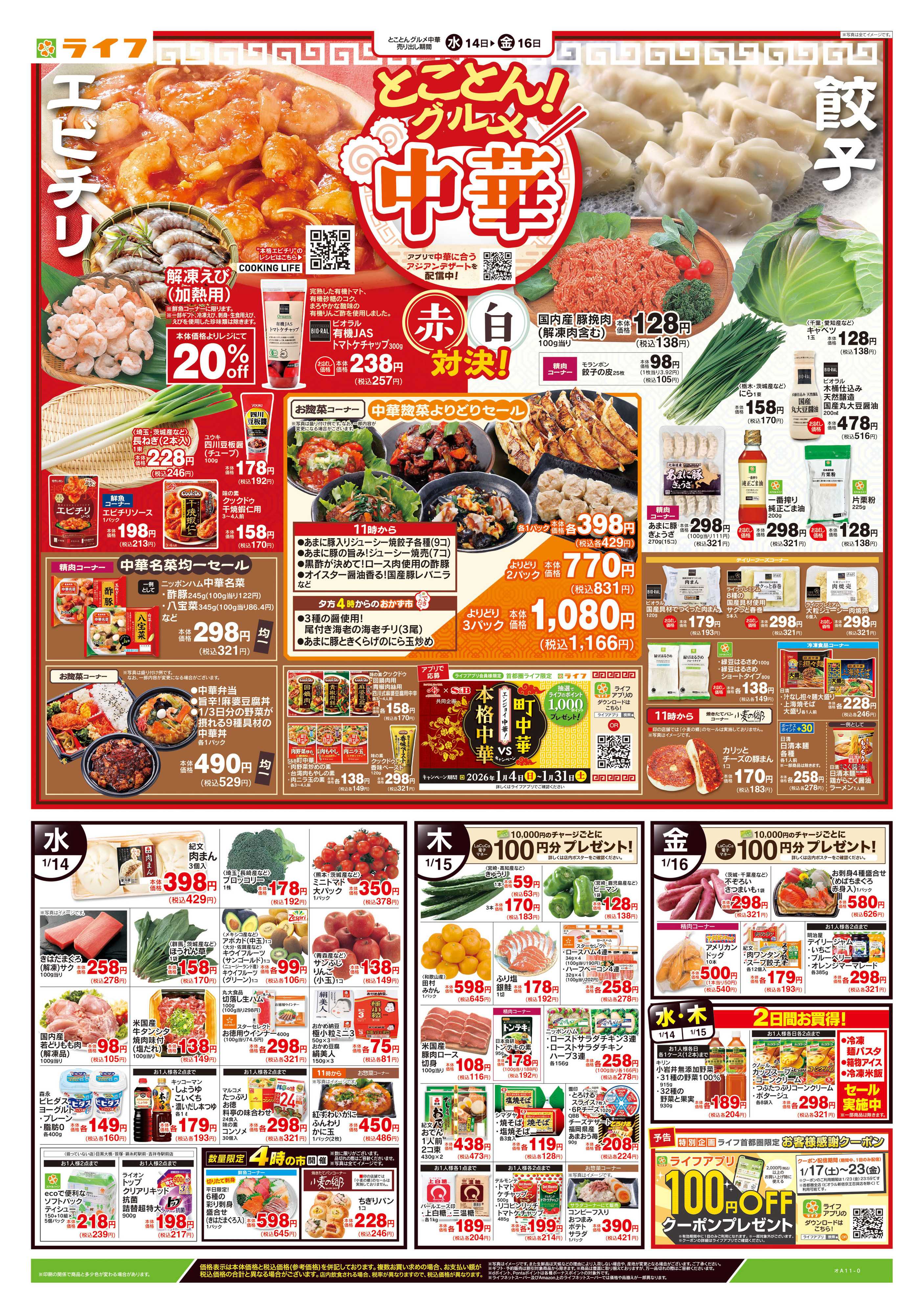 ライフ 1/14号　とことん！グルメ中華