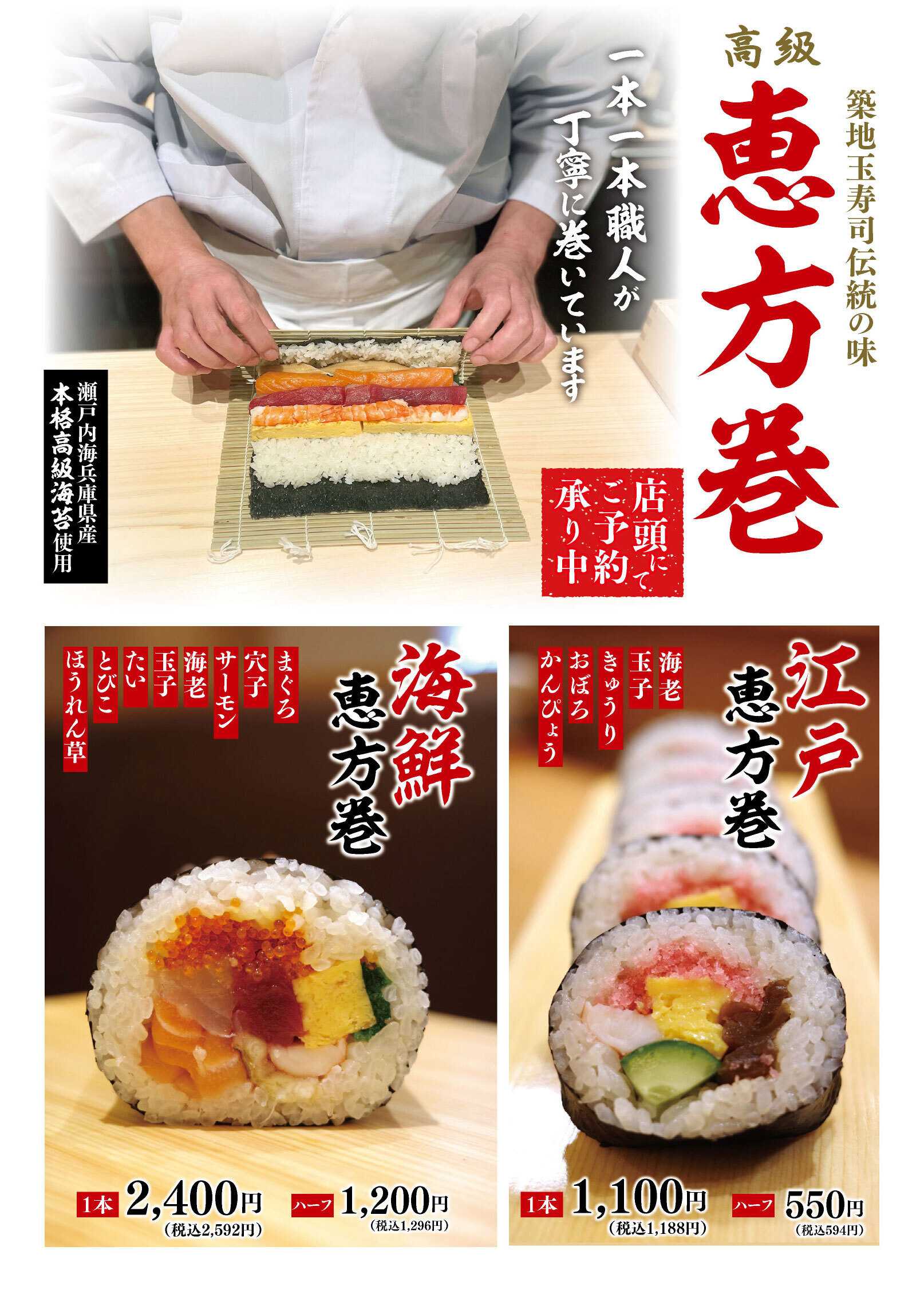 丸広百貨店 築地玉寿司　恵方巻　予約受付中