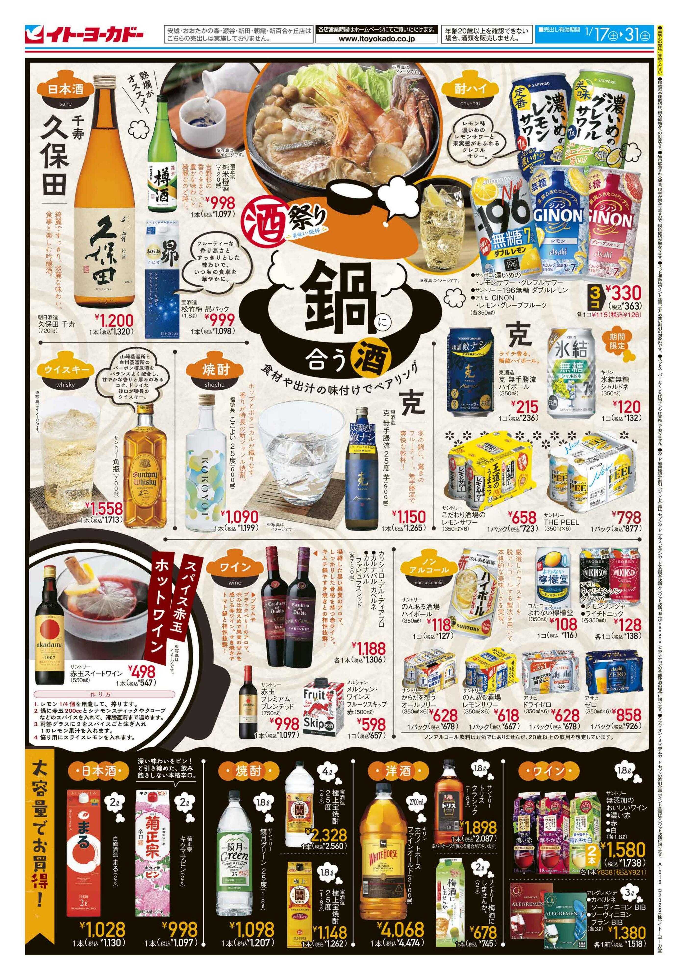 イトーヨーカドー 酒祭り　鍋に合うお酒