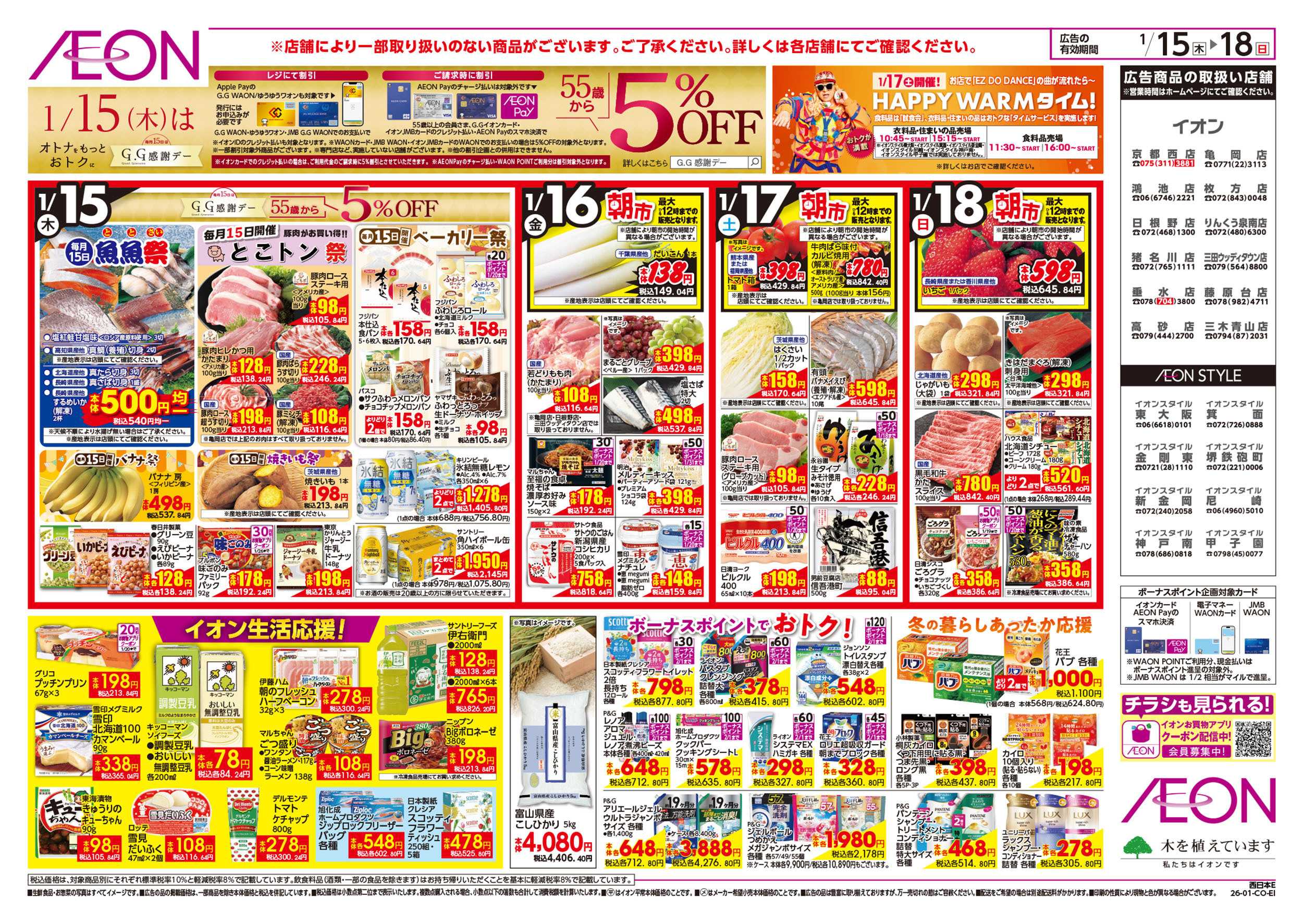 イオン 第47週　1/15号　韓国フェア