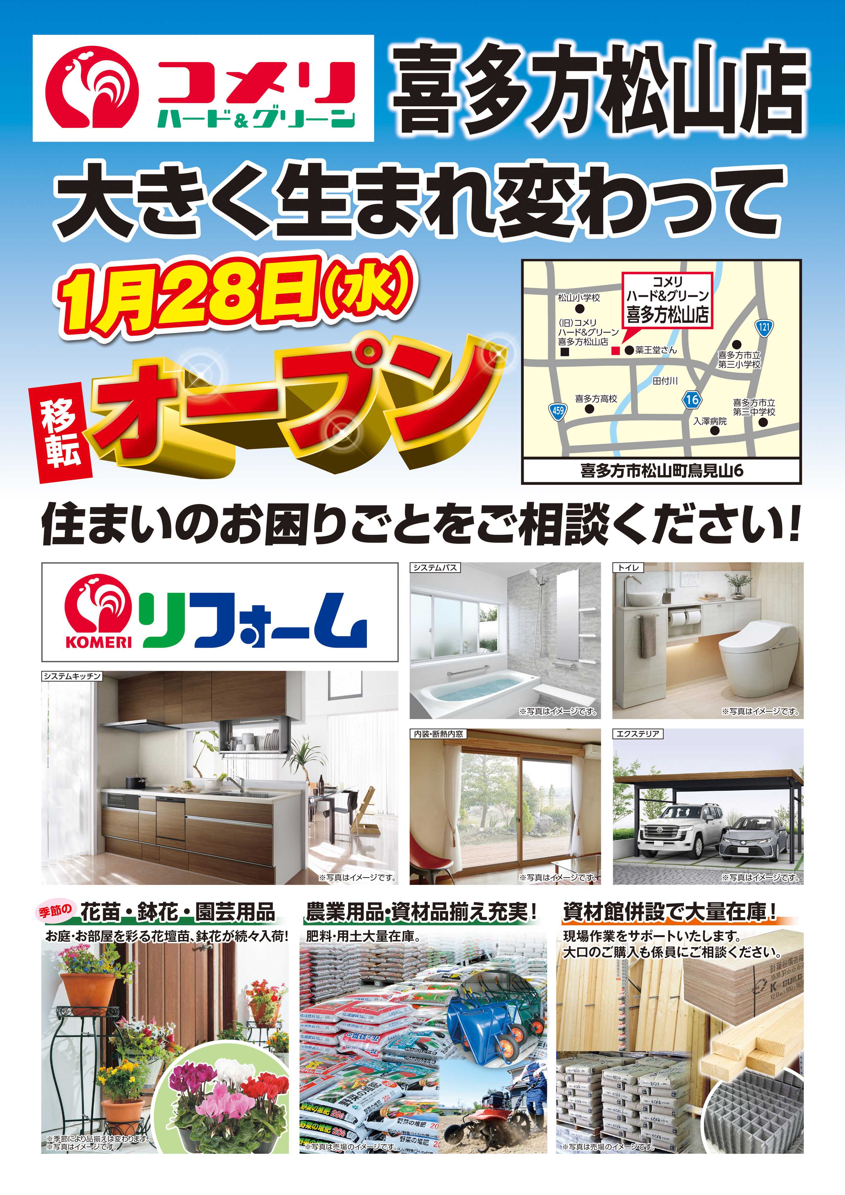コメリハード＆グリーン コメリ喜多方松山店1月28日オープン