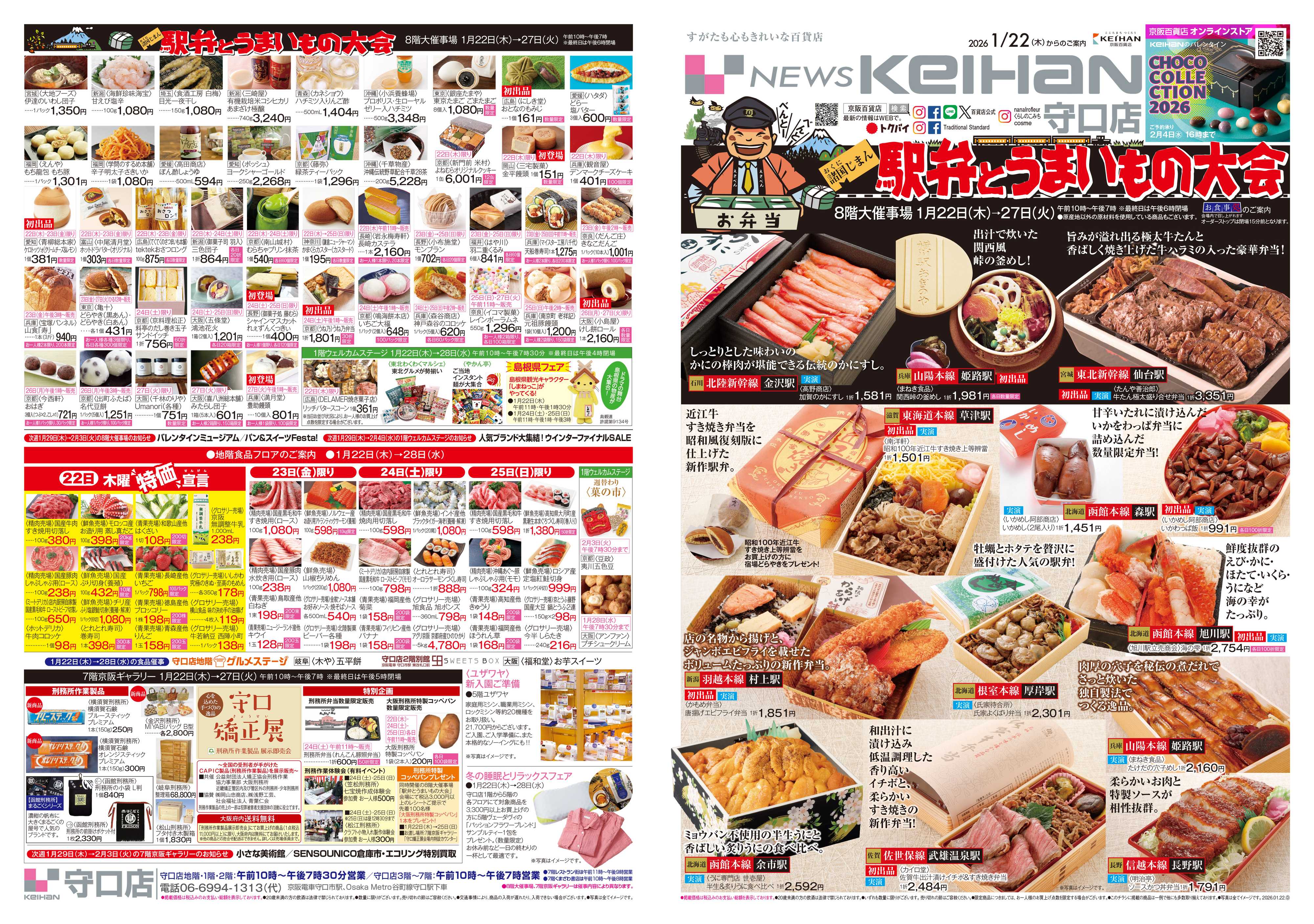 京阪百貨店 京阪百貨店守口店1月22日号