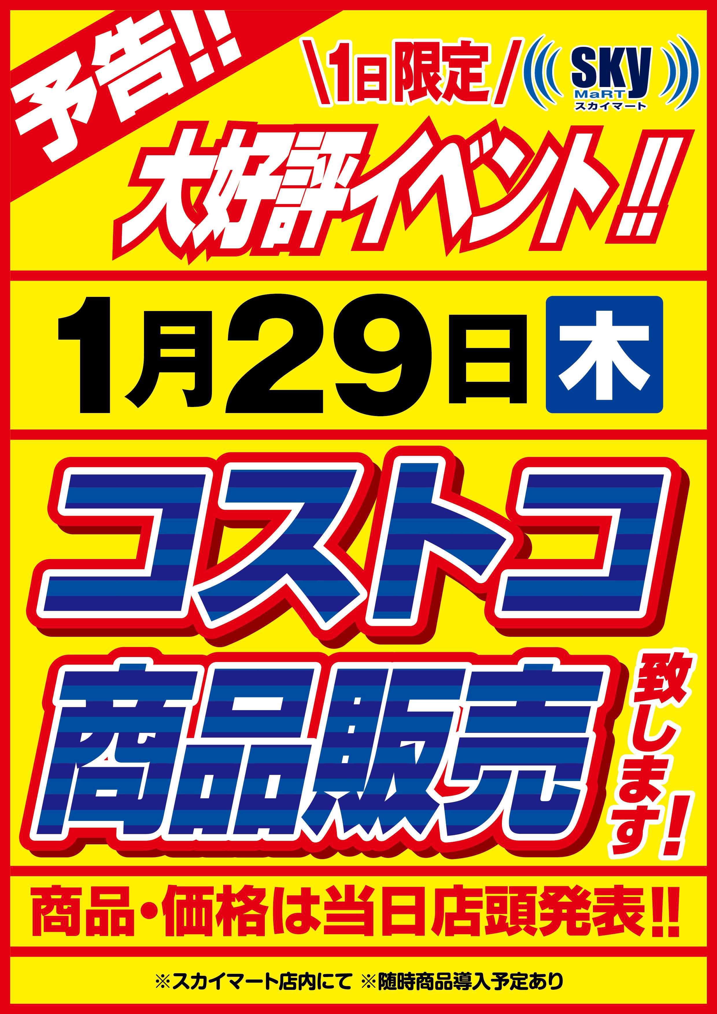 全日食チェーン コストコ商品販売