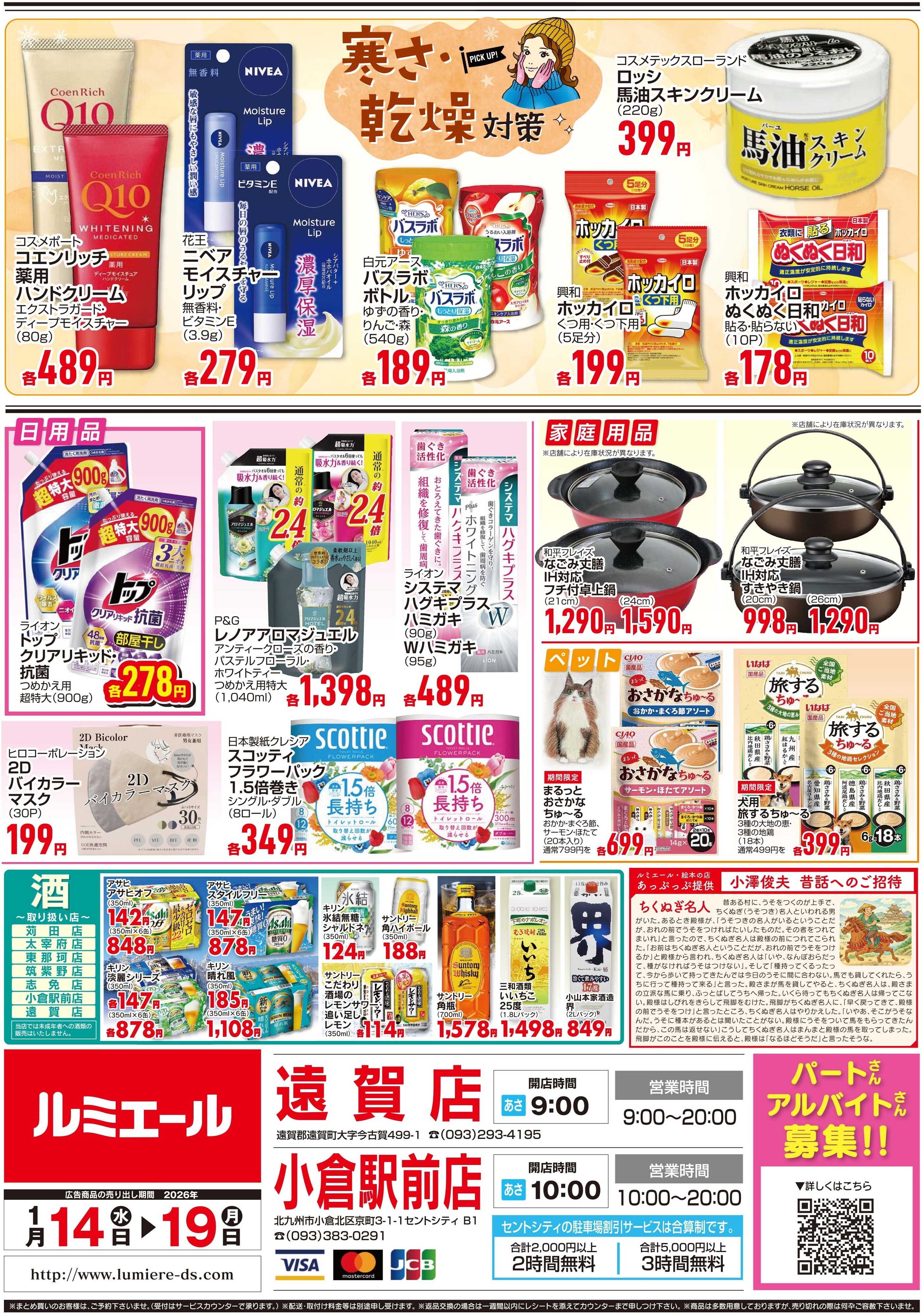 ルミエール 生姜パワーで元気な毎日（チラシ期間26/1/14-1/19）