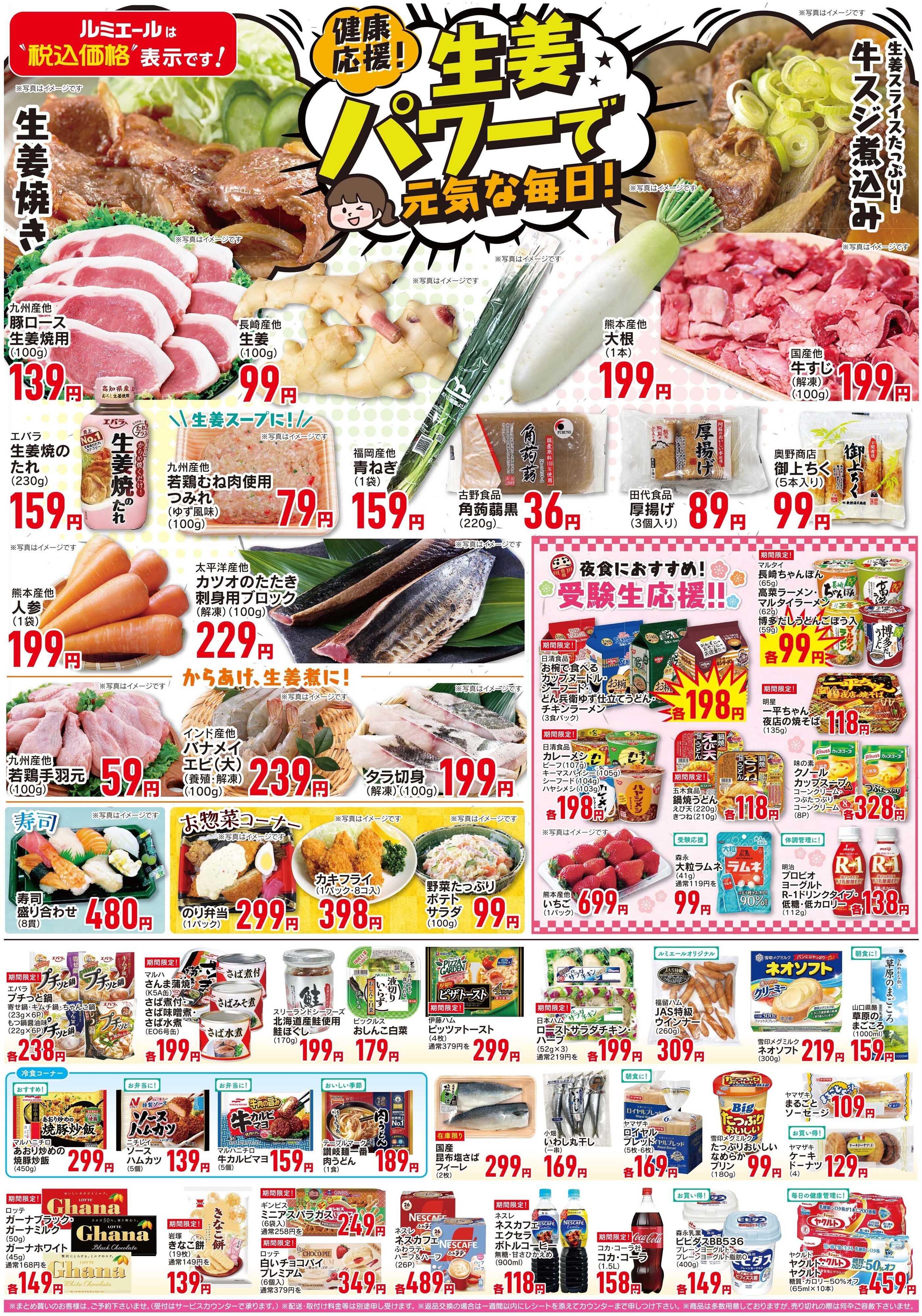 ルミエール 生姜パワーで元気な毎日（チラシ期間26/1/14-1/19）