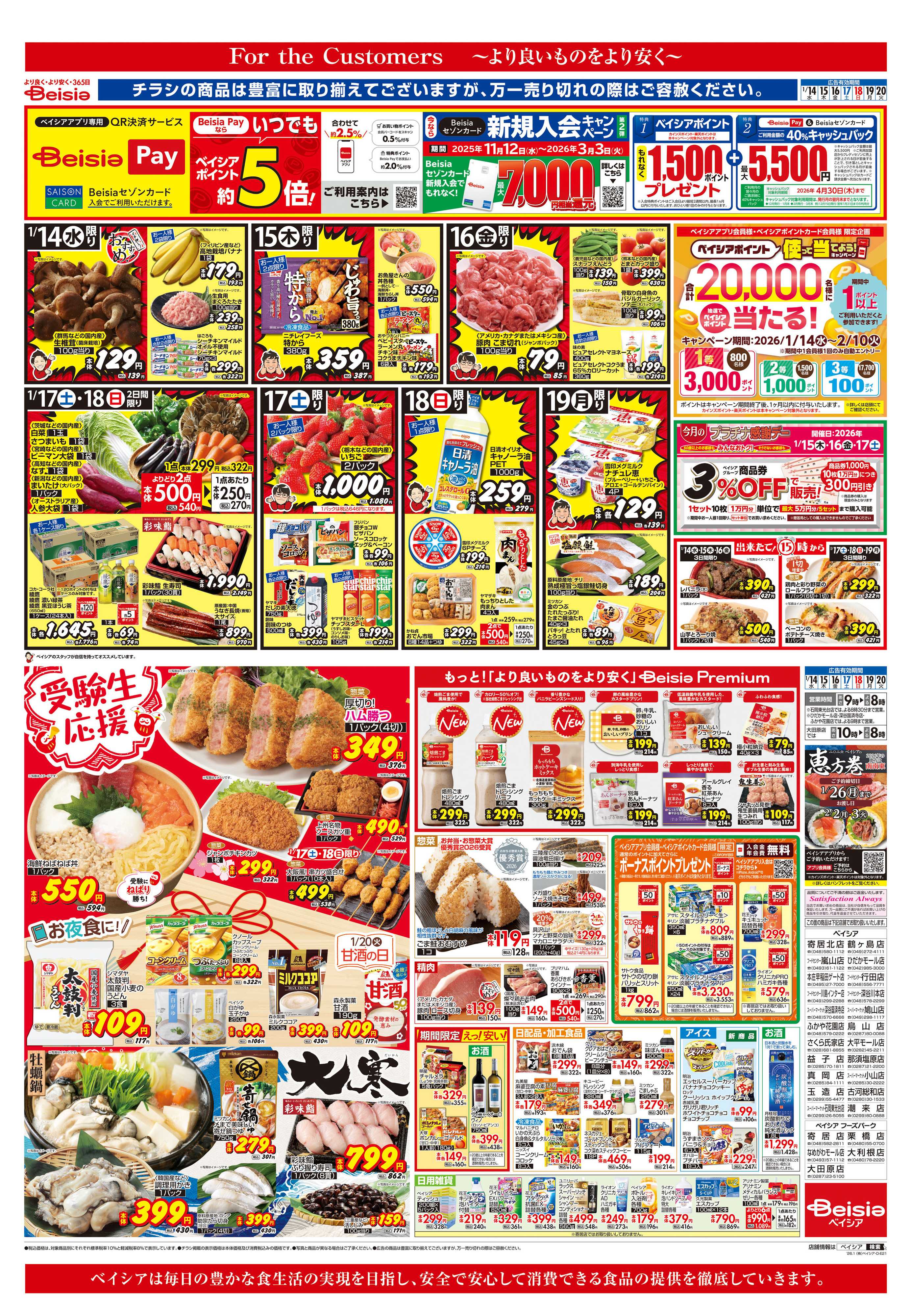 ベイシア 受験生応援