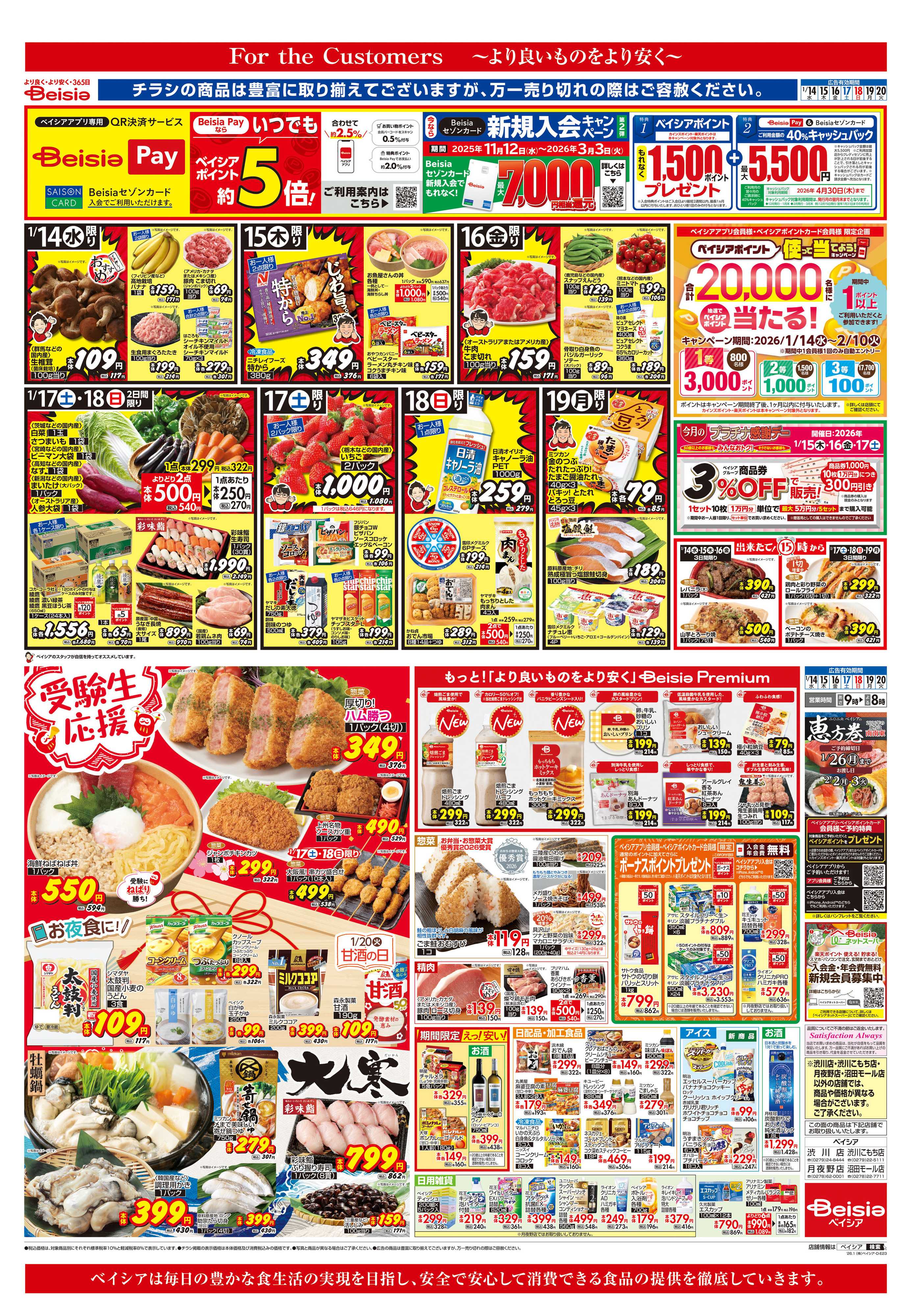 ベイシア 受験生応援