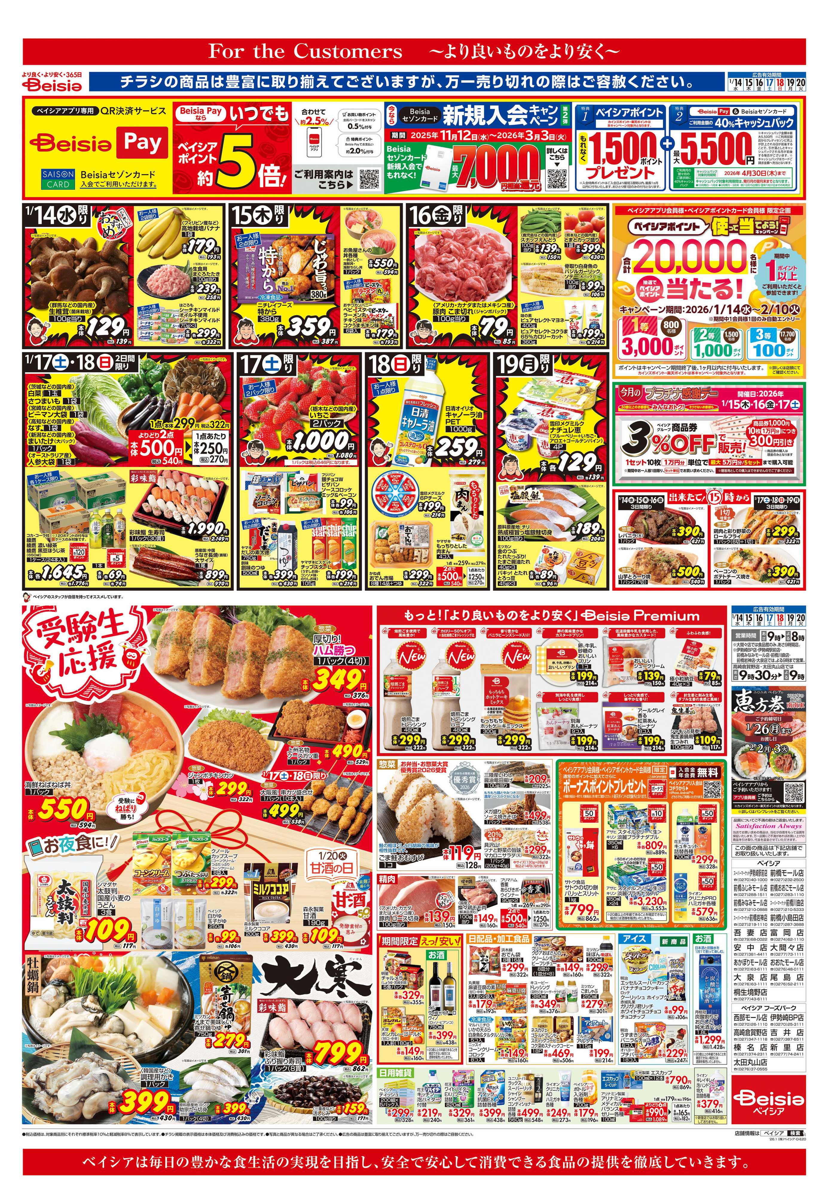 ベイシア 受験生応援