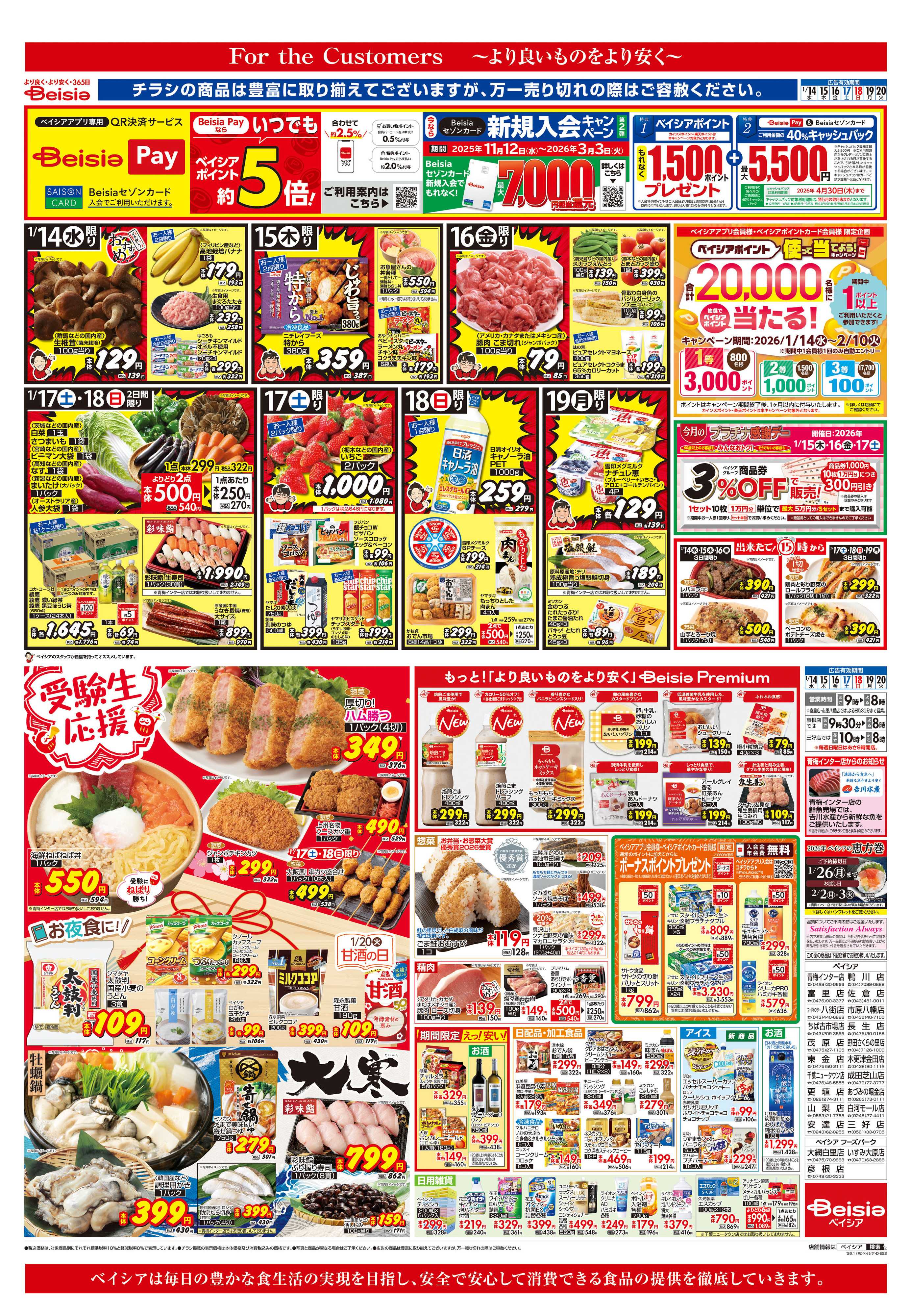 ベイシア 受験生応援