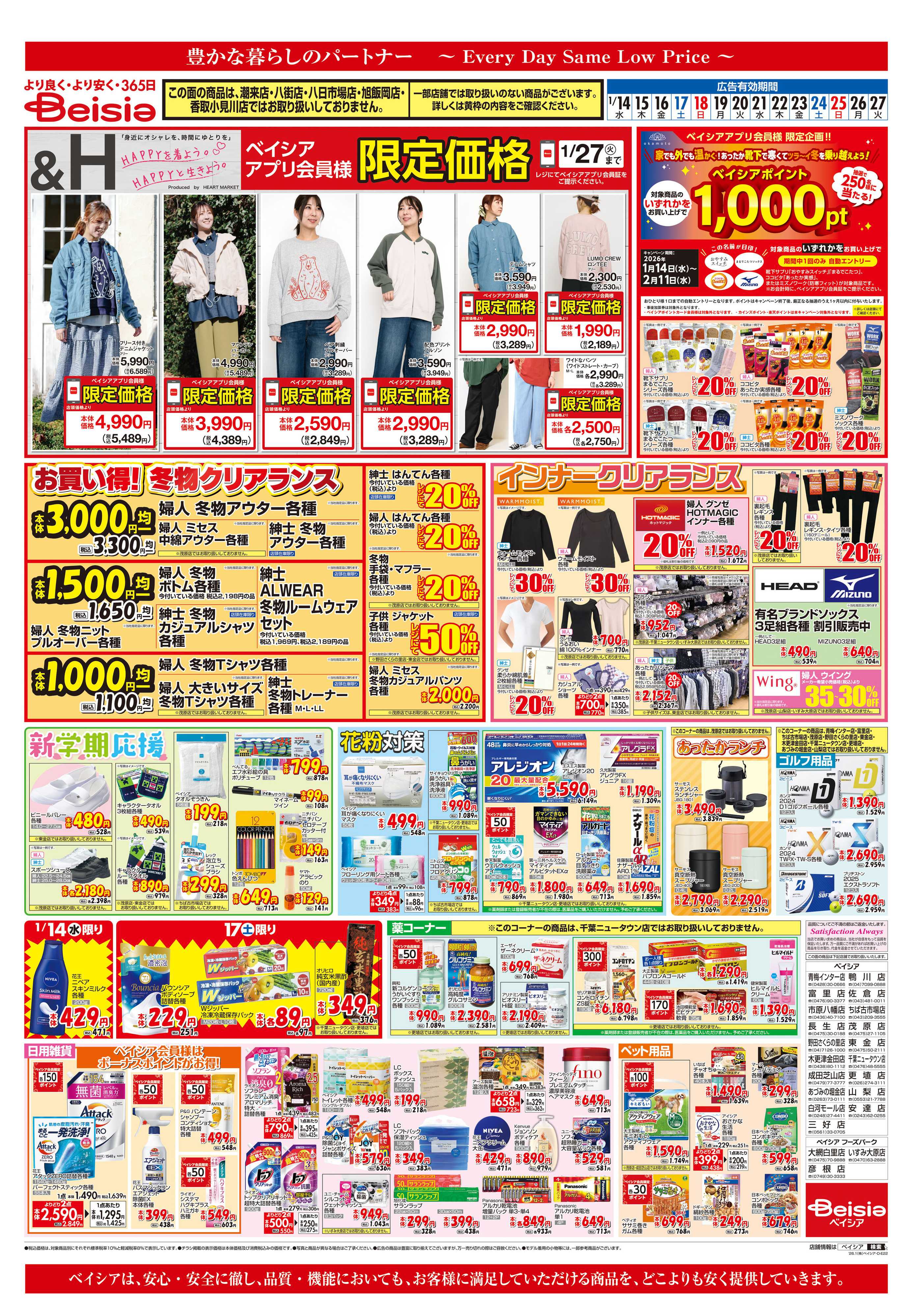 ベイシア お買い得！冬物クリアランス